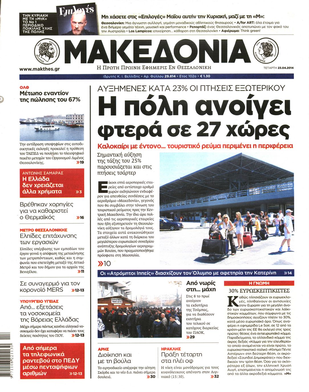 Εξώφυλο εφημερίδας ΜΑΚΕΔΟΝΙΑ 2014-04-23