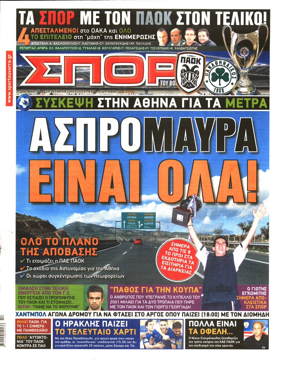 Εξώφυλο εφημερίδας ΣΠΟΡ ΤΟΥ ΒΟΡΡΑ 2014-04-23