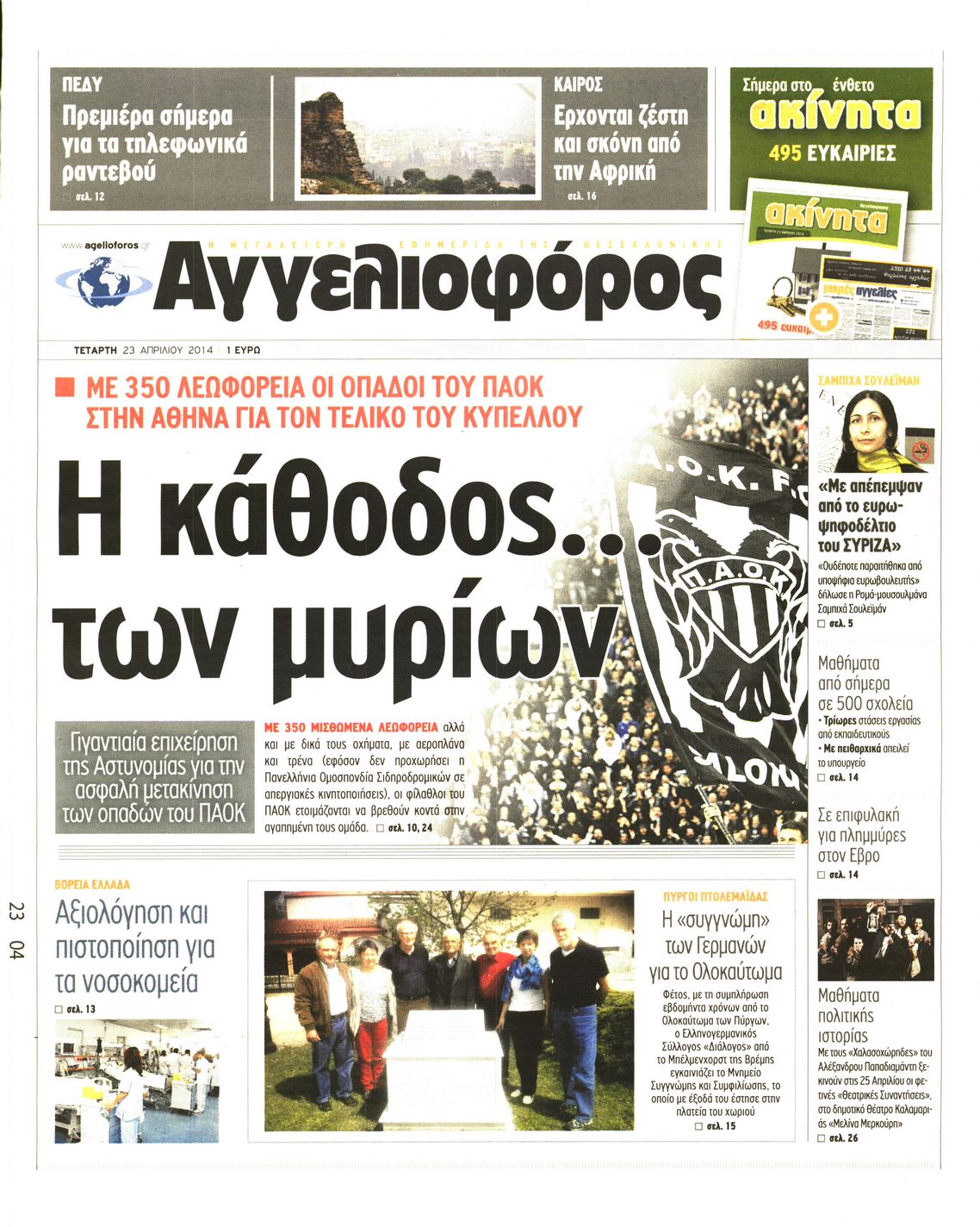 Εξώφυλο εφημερίδας ΑΓΓΕΛΙΟΦΟΡΟΣ 2014-04-23