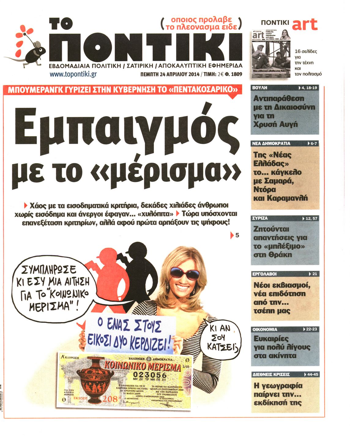 Εξώφυλο εφημερίδας ΤΟ ΠΟΝΤΙΚΙ 2014-04-24