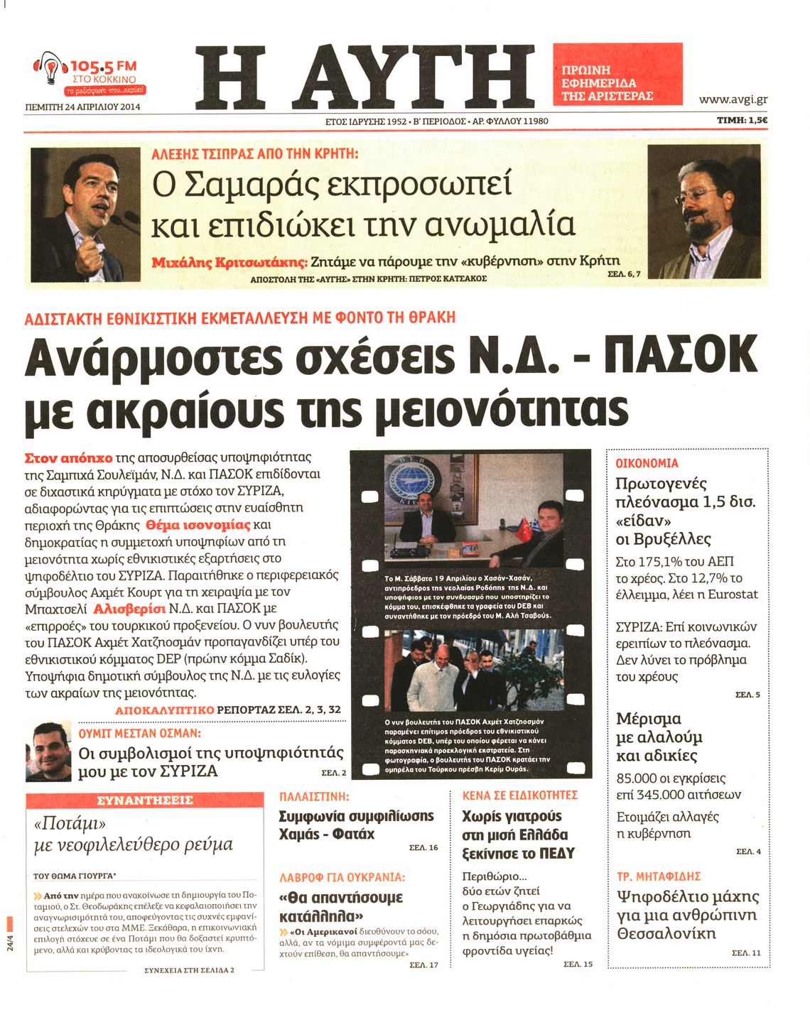 Εξώφυλο εφημερίδας ΑΥΓΗ 2014-04-24