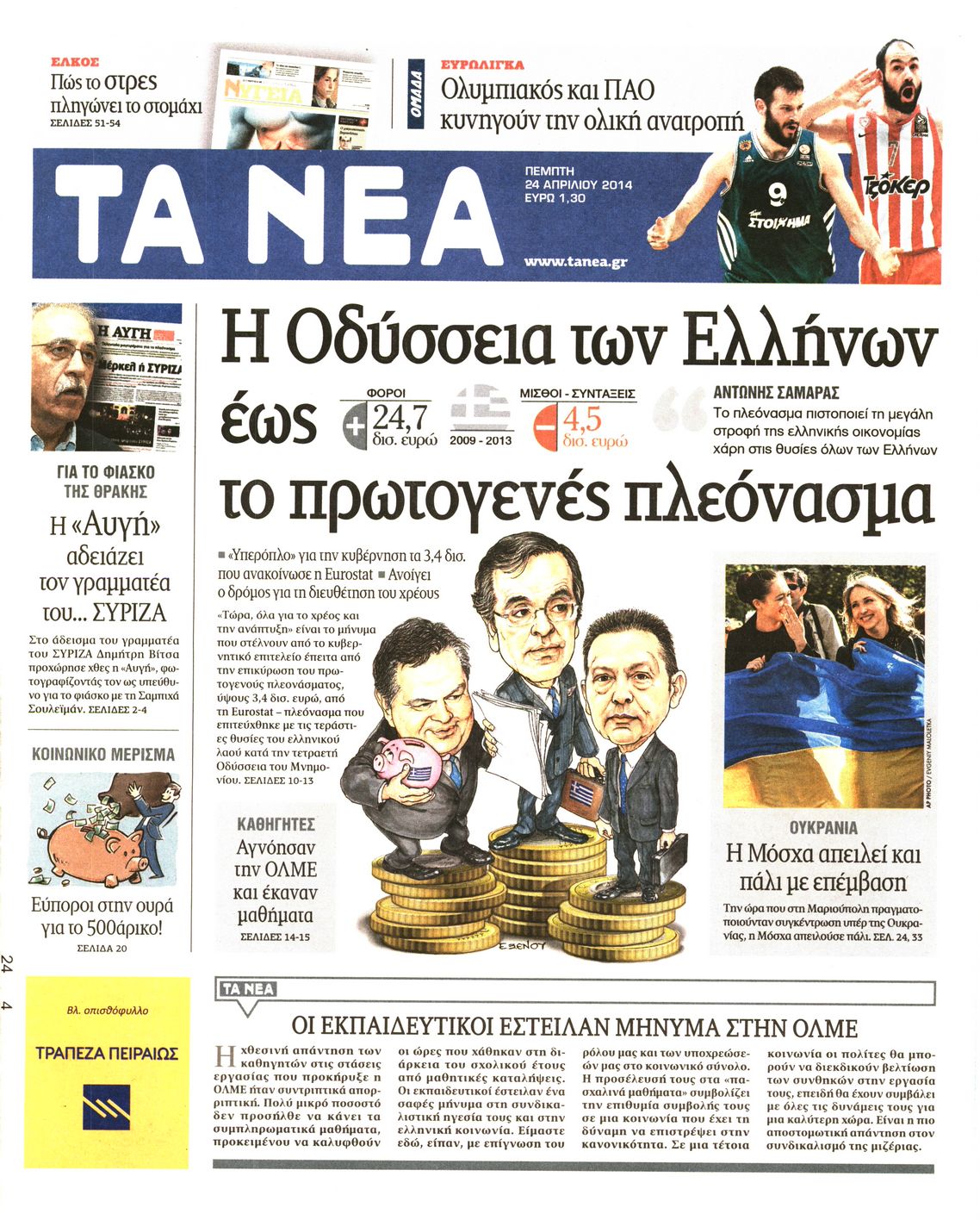 Εξώφυλο εφημερίδας ΤΑ ΝΕΑ 2014-04-24