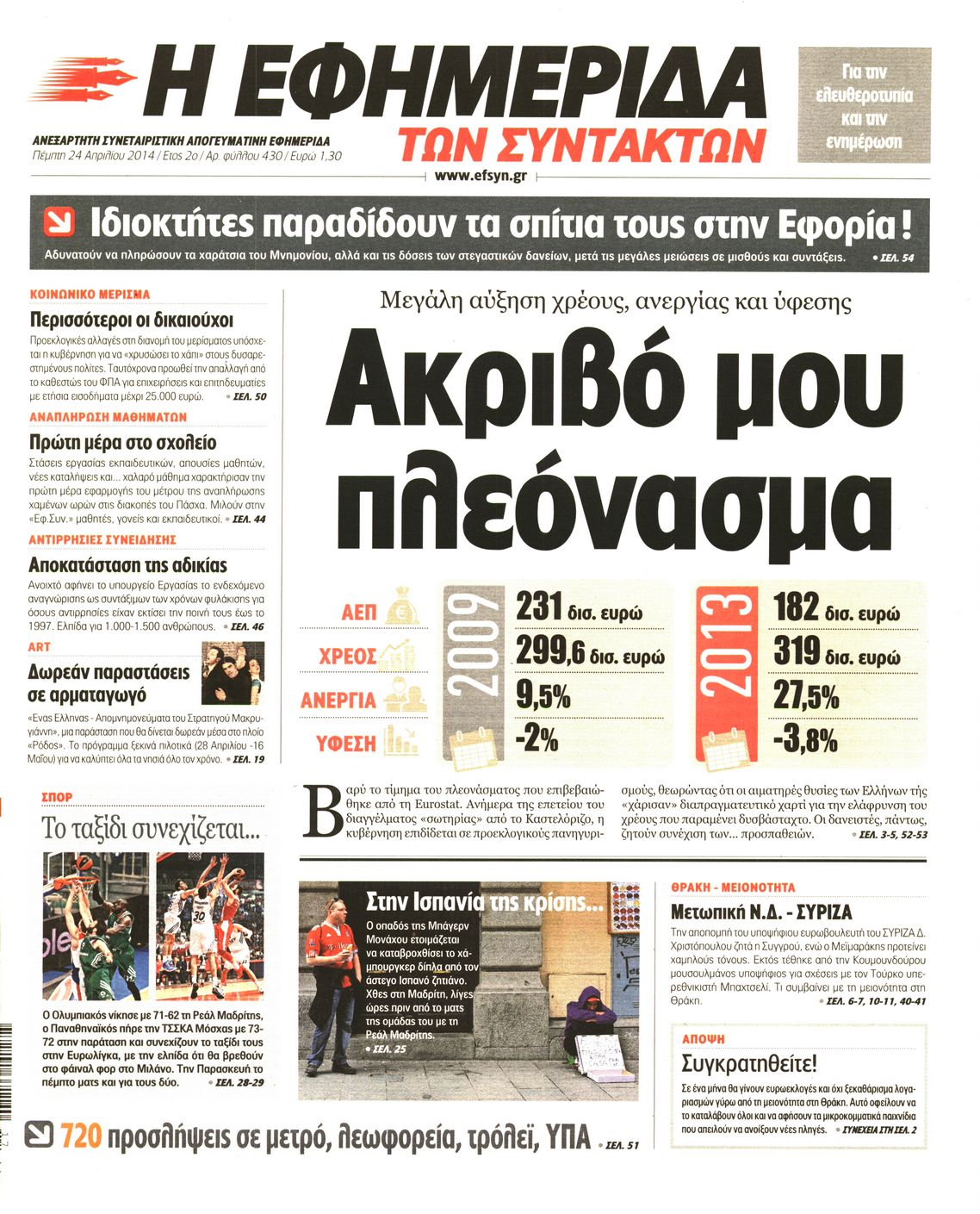 Εξώφυλο εφημερίδας ΤΩΝ ΣΥΝΤΑΚΤΩΝ 2014-04-24