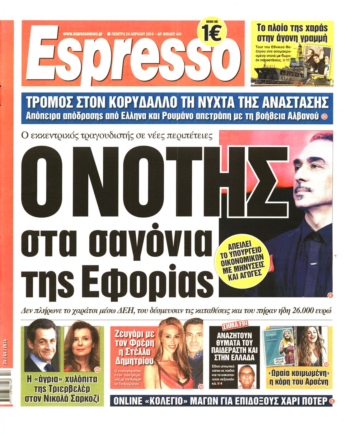 Εξώφυλο εφημερίδας ESPRESSO 2014-04-24