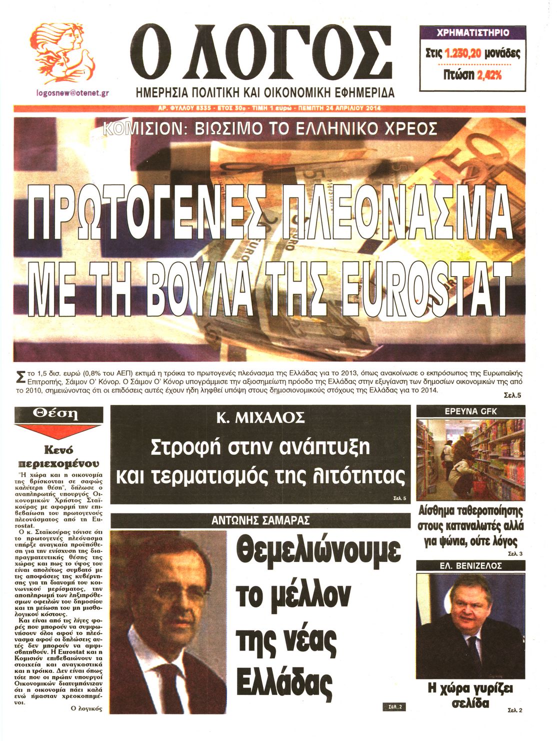 Εξώφυλο εφημερίδας Ο ΛΟΓΟΣ 2014-04-24