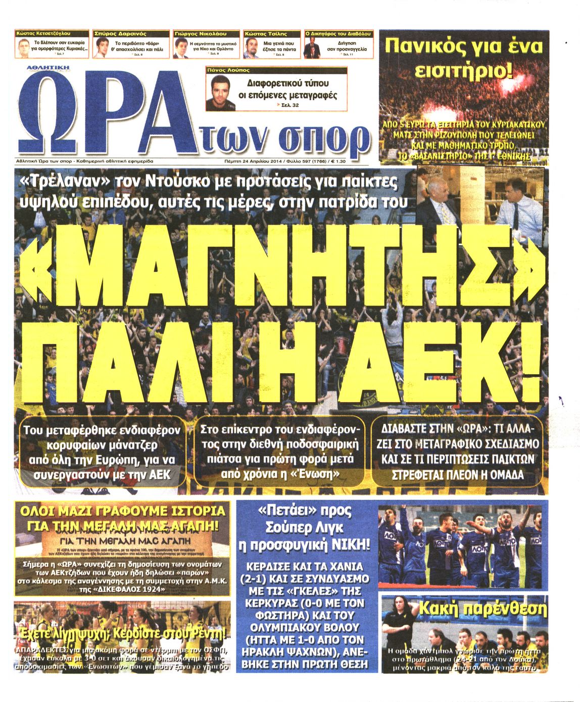 Εξώφυλο εφημερίδας ΩΡΑ ΓΙΑ ΣΠΟΡ 2014-04-24