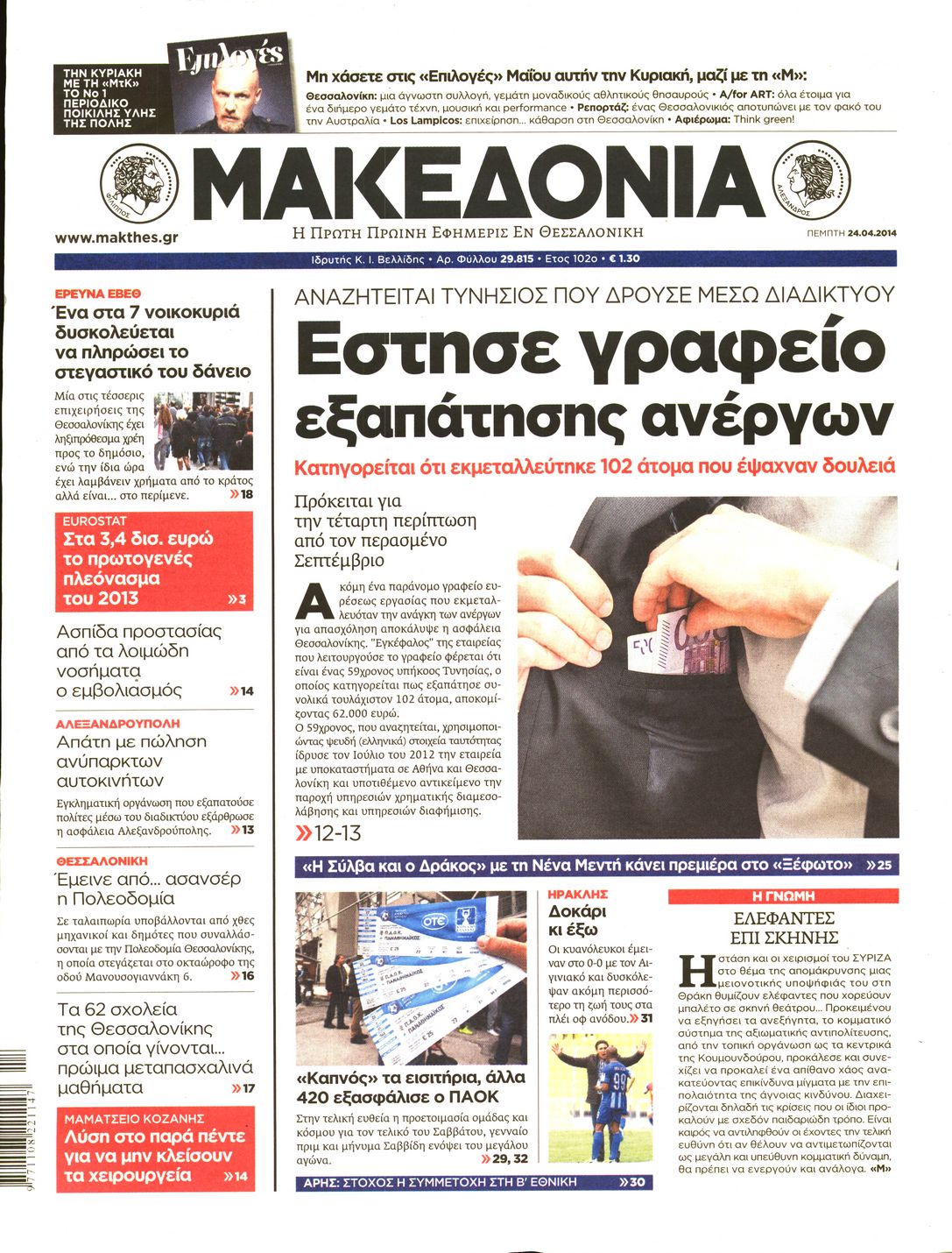 Εξώφυλο εφημερίδας ΜΑΚΕΔΟΝΙΑ 2014-04-24