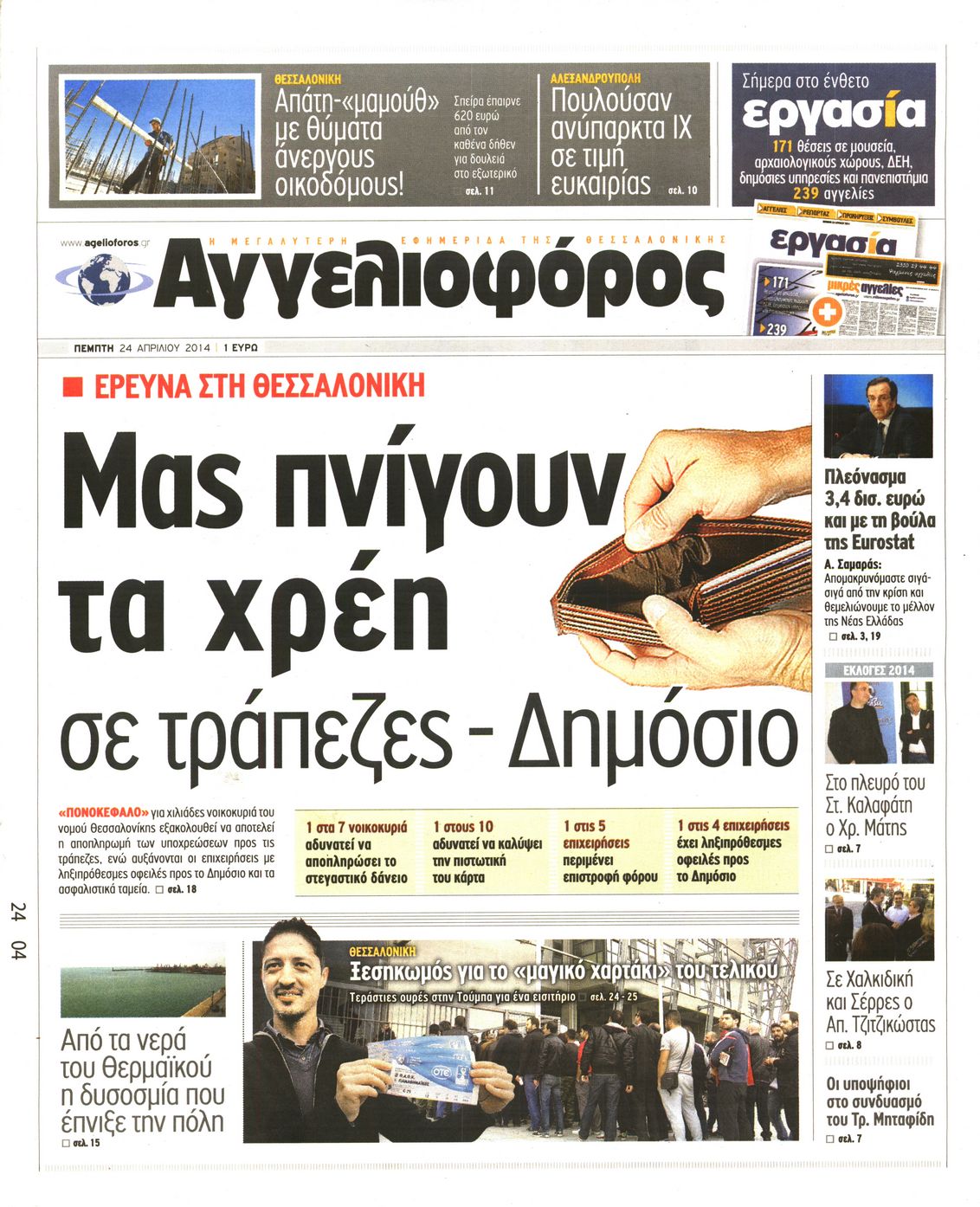 Εξώφυλο εφημερίδας ΑΓΓΕΛΙΟΦΟΡΟΣ 2014-04-24