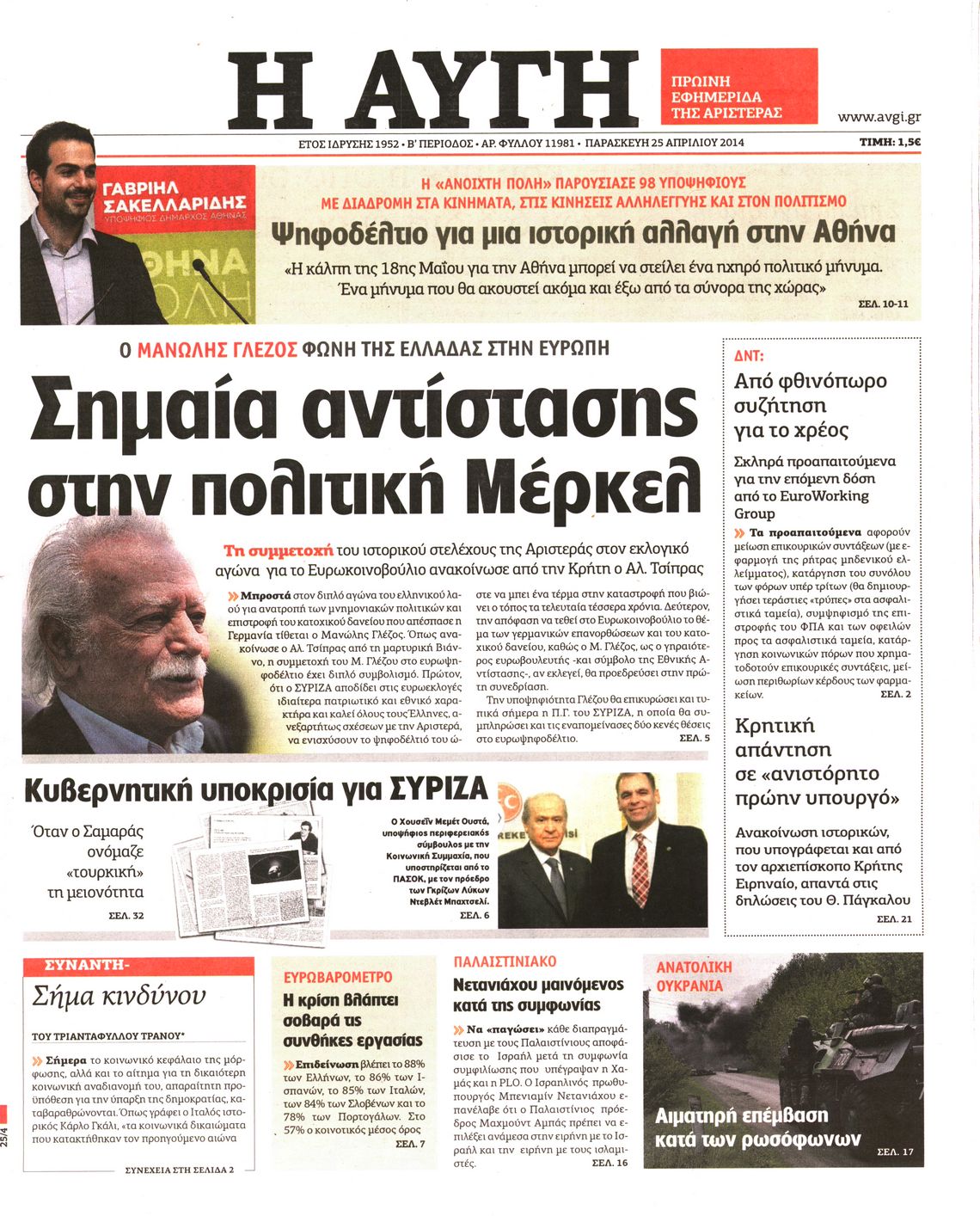 Εξώφυλο εφημερίδας ΑΥΓΗ 2014-04-25