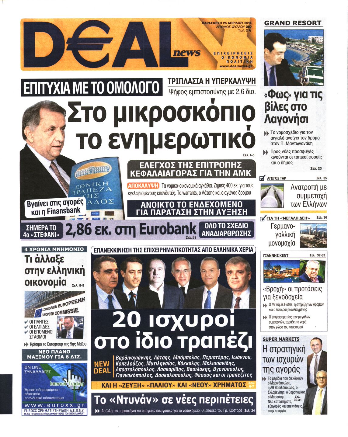 Εξώφυλο εφημερίδας DEAL NEWS 2014-04-25