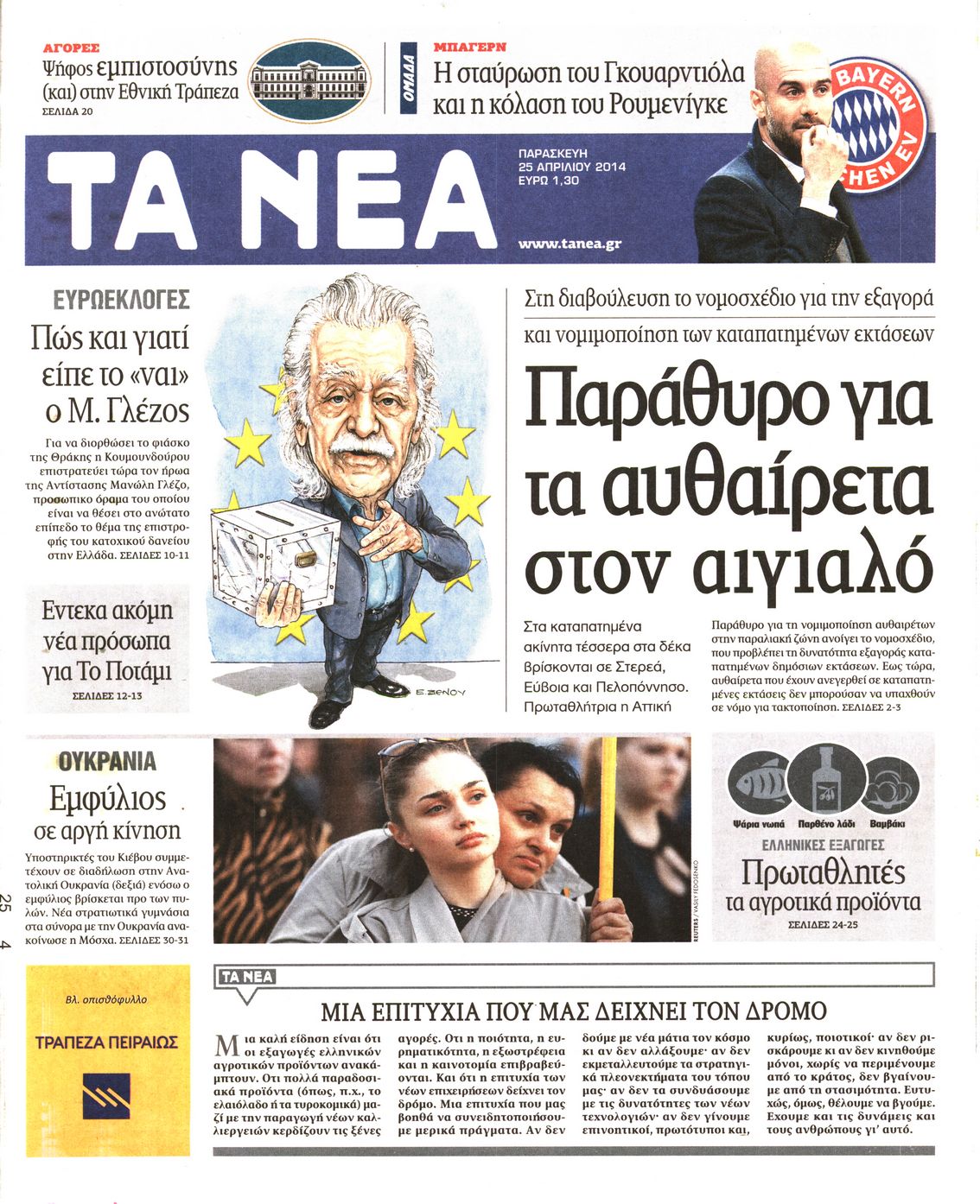 Εξώφυλο εφημερίδας ΤΑ ΝΕΑ 2014-04-25