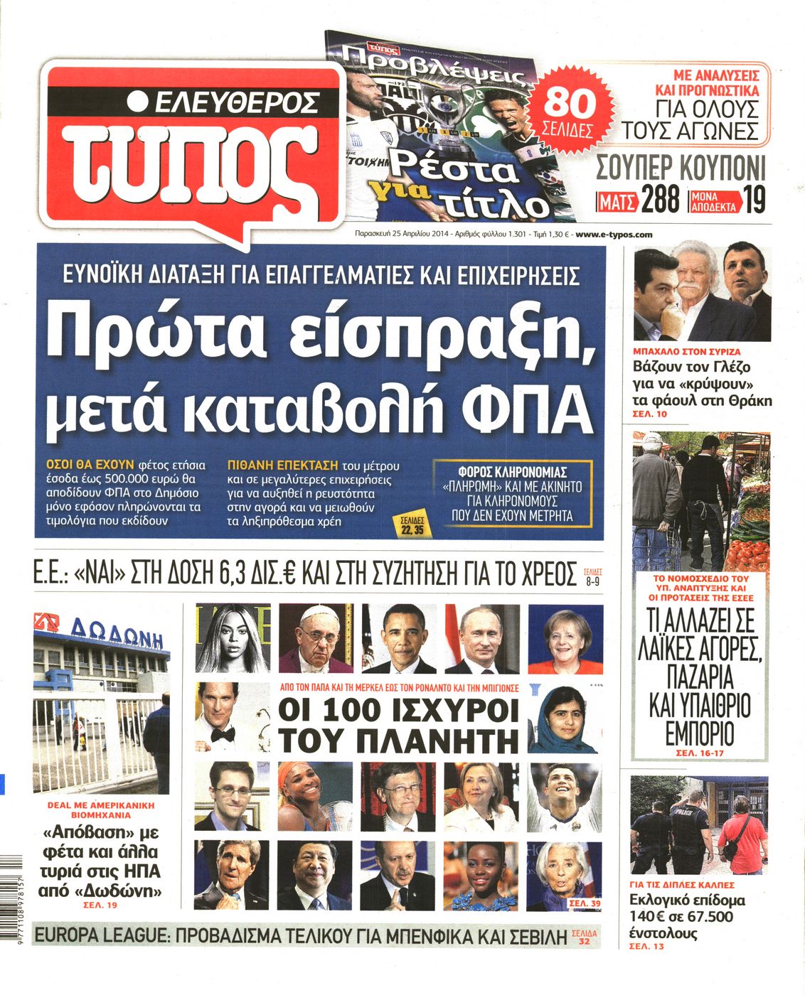 Εξώφυλο εφημερίδας ΕΛΕΥΘΕΡΟΣ ΤΥΠΟΣ 2014-04-25