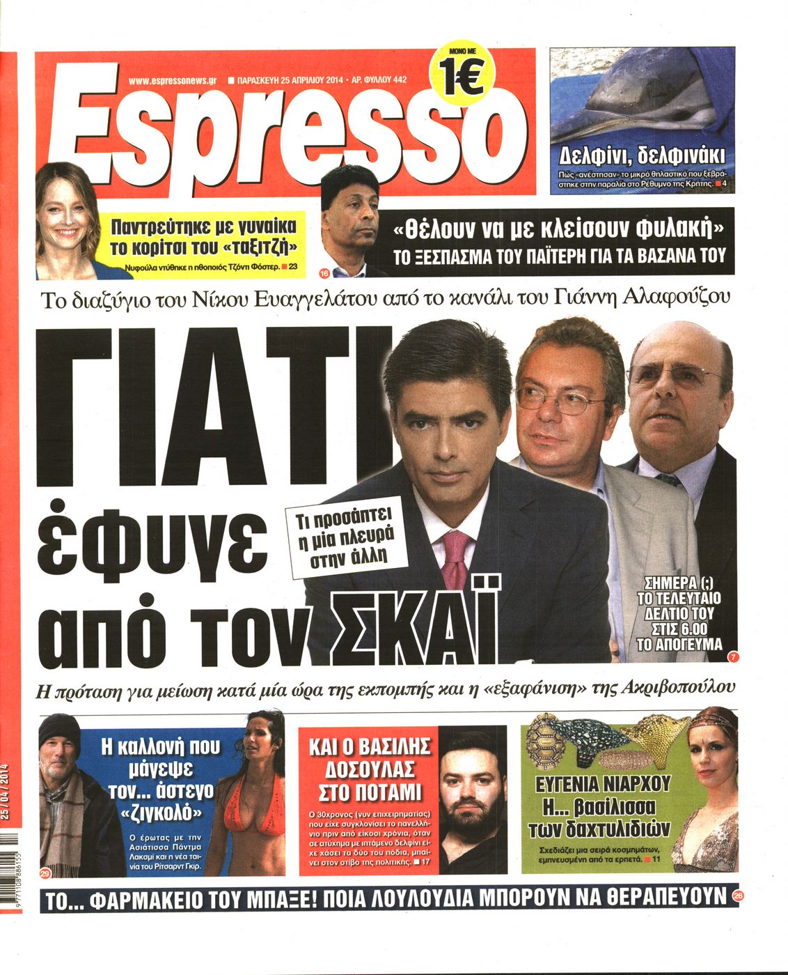 Εξώφυλο εφημερίδας ESPRESSO 2014-04-25