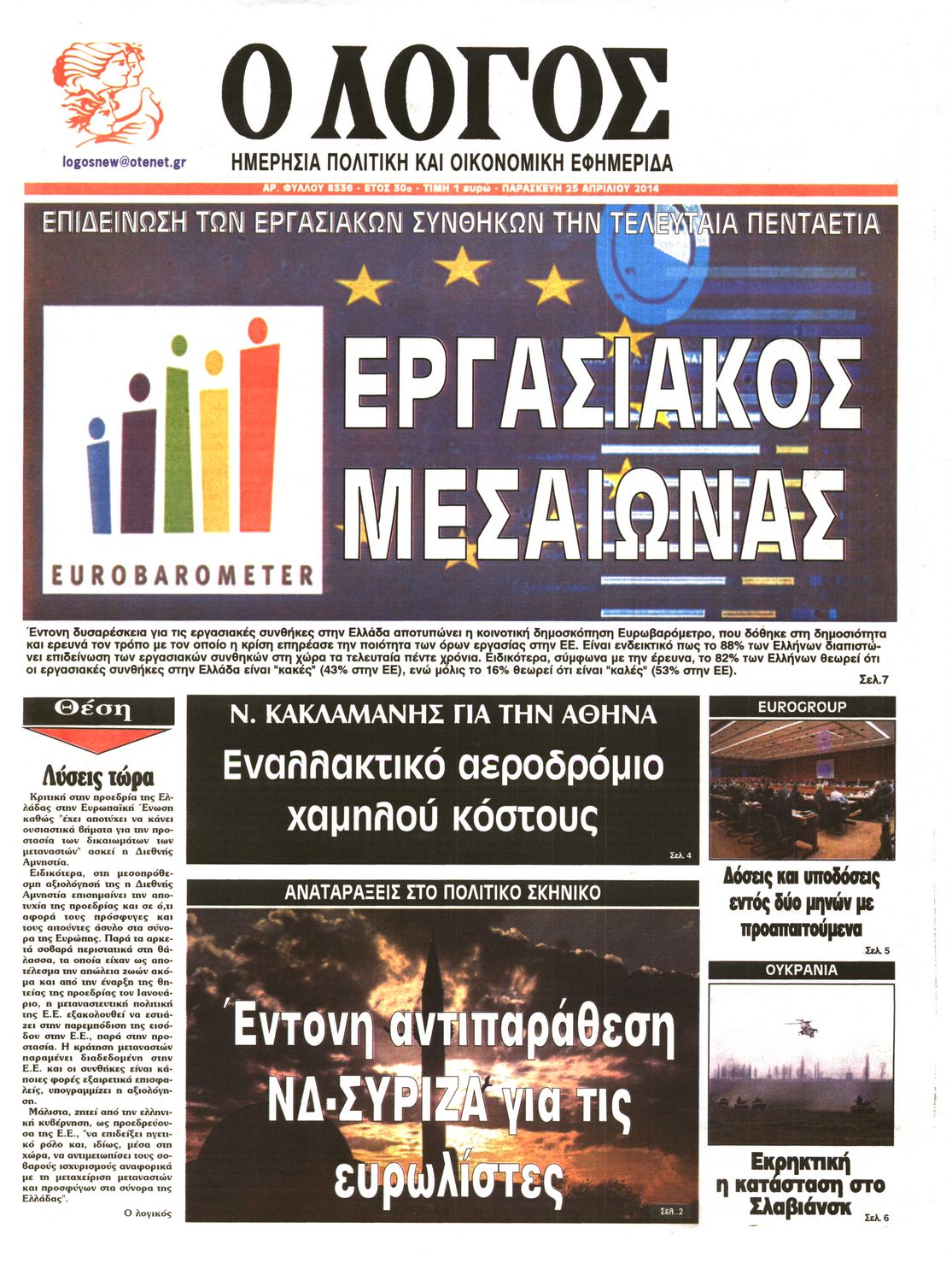 Εξώφυλο εφημερίδας Ο ΛΟΓΟΣ 2014-04-25