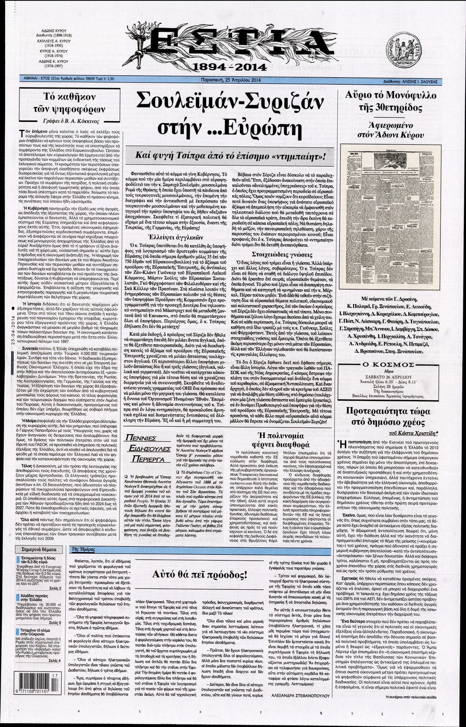 Εξώφυλο εφημερίδας ΕΣΤΙΑ Thu, 24 Apr 2014 21:00:00 GMT