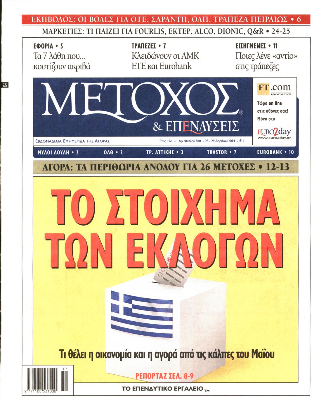 Εξώφυλο εφημερίδας ΜΕΤΟΧΟΣ 2014-04-25