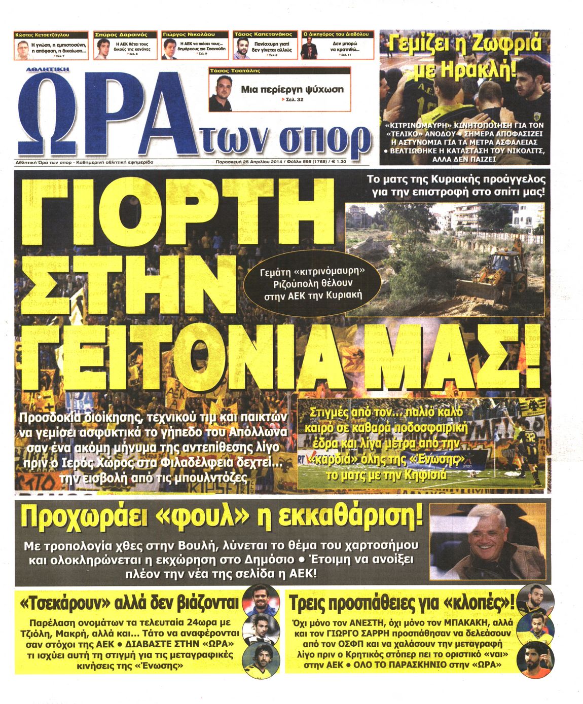 Εξώφυλο εφημερίδας ΩΡΑ ΓΙΑ ΣΠΟΡ 2014-04-25