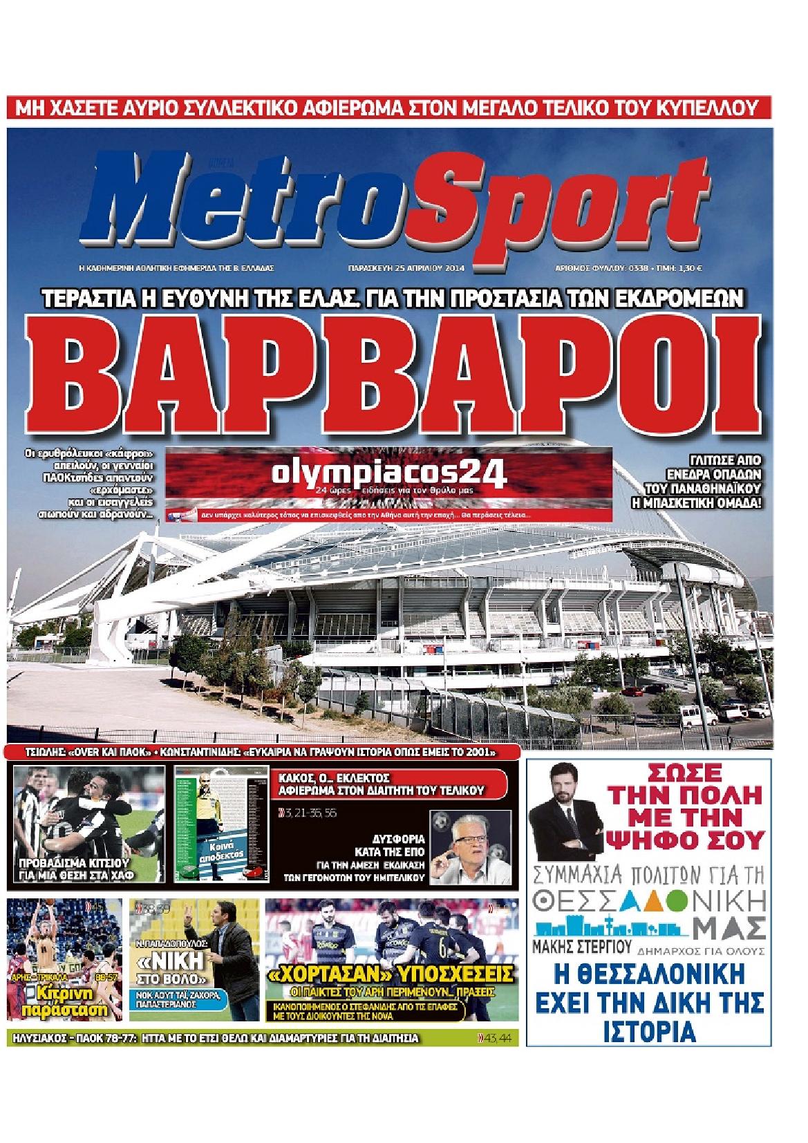 Εξώφυλο εφημερίδας METROSPORT 2014-04-25