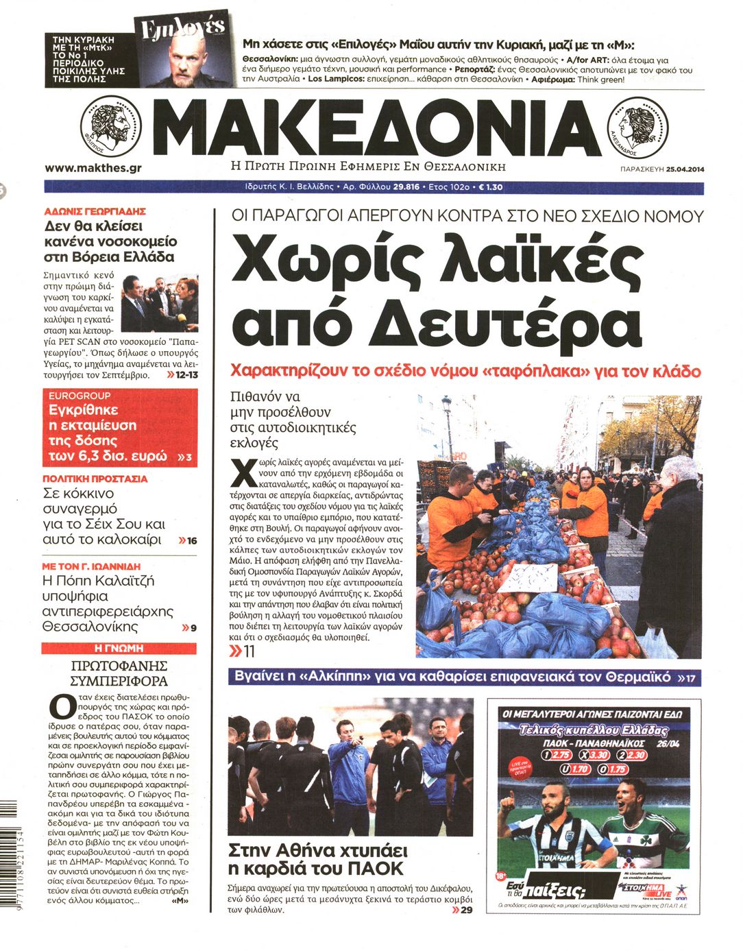 Εξώφυλο εφημερίδας ΜΑΚΕΔΟΝΙΑ 2014-04-25