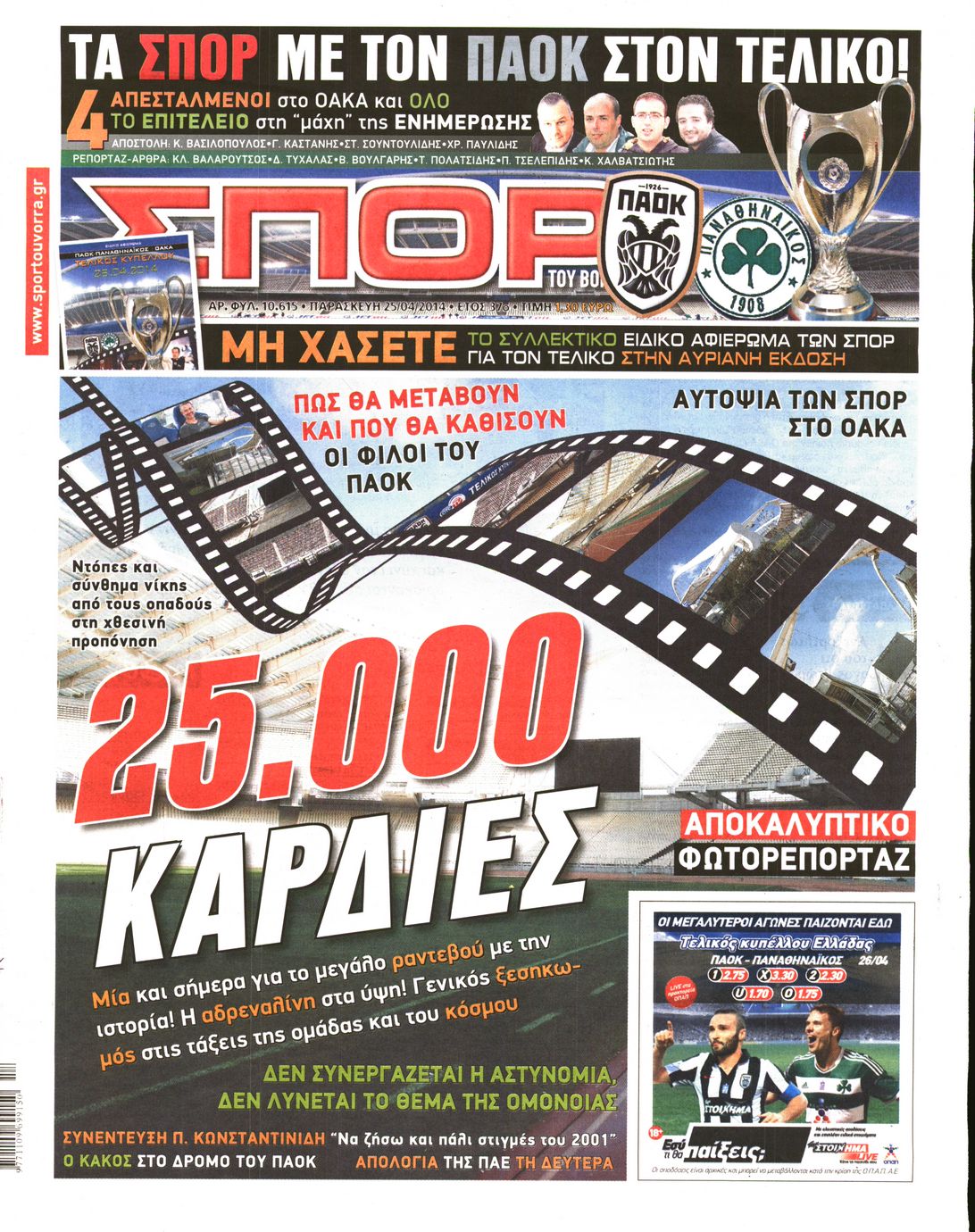 Εξώφυλο εφημερίδας ΣΠΟΡ ΤΟΥ ΒΟΡΡΑ 2014-04-25