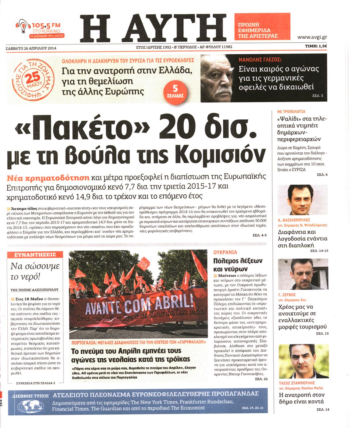 Εξώφυλο εφημερίδας ΑΥΓΗ 2014-04-26