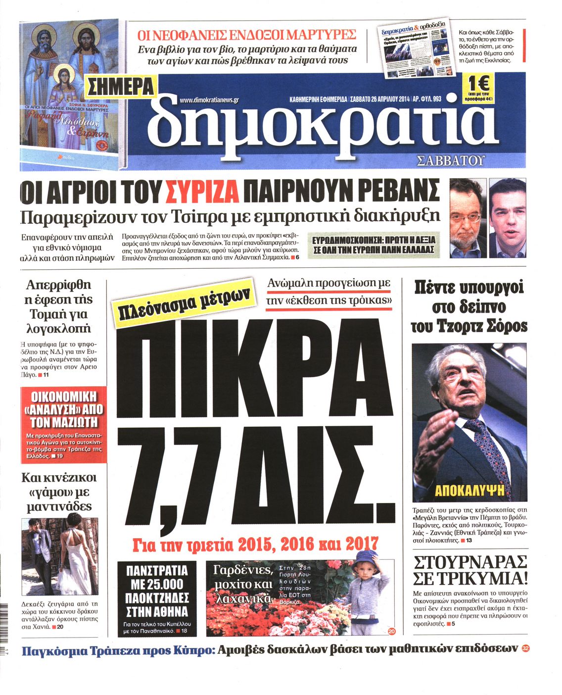 Εξώφυλο εφημερίδας ΔΗΜΟΚΡΑΤΙΑ 2014-04-26