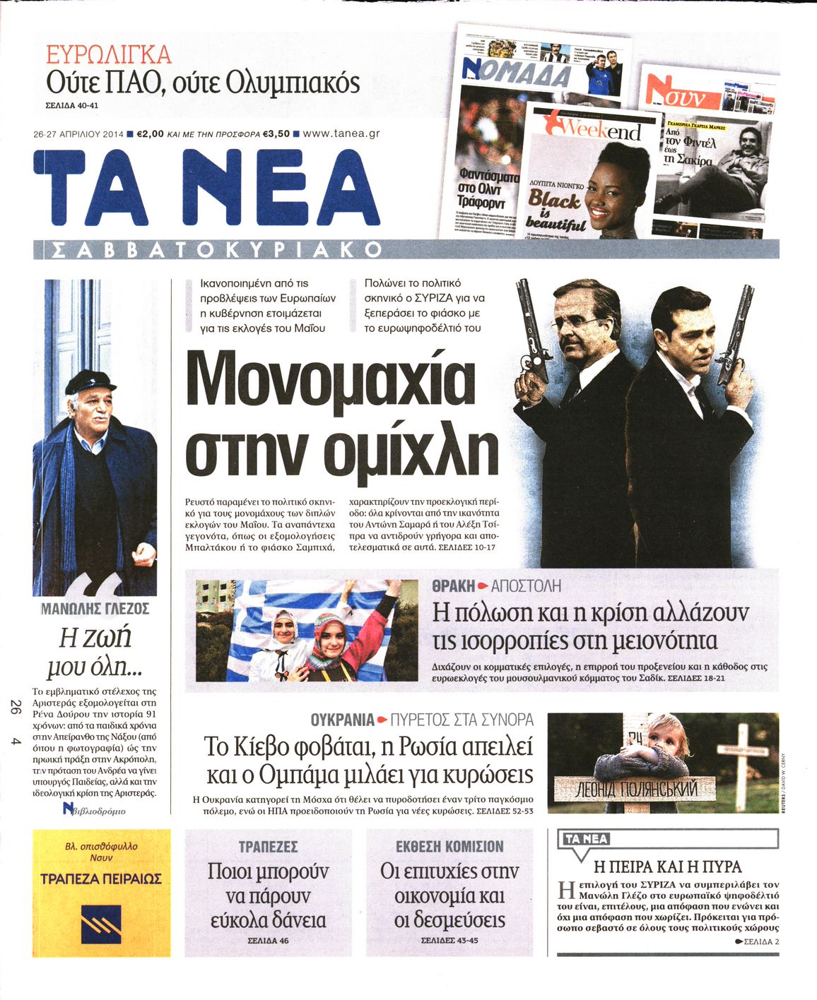 Εξώφυλο εφημερίδας ΤΑ ΝΕΑ 2014-04-26