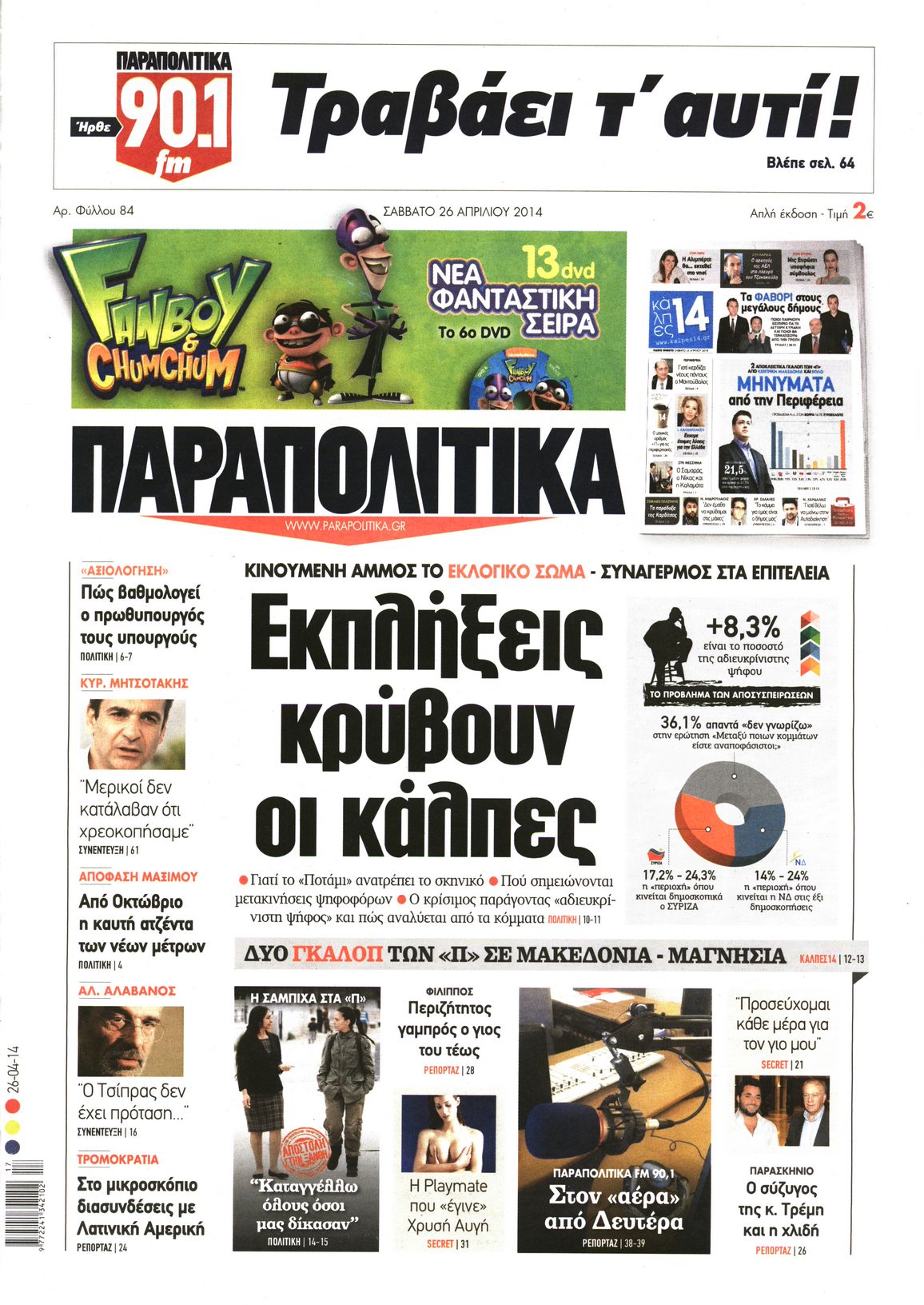 Εξώφυλο εφημερίδας ΠΑΡΑΠΟΛΙΤΙΚΑ 2014-04-26