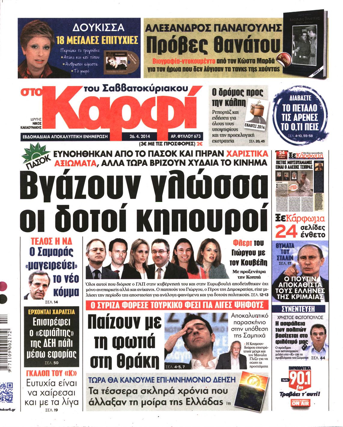 Εξώφυλο εφημερίδας ΚΑΡΦΙ 2014-04-26