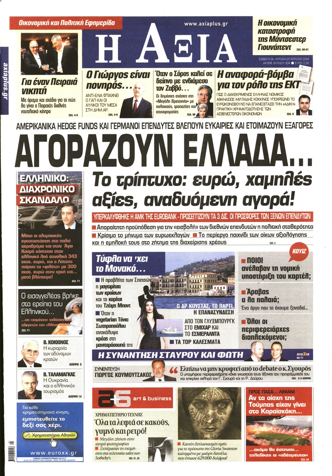 Εξώφυλο εφημερίδας ΑΞΙΑ 2014-04-26