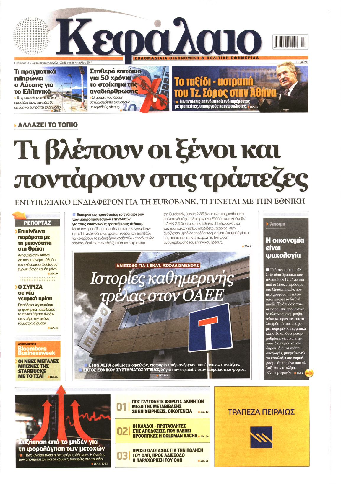 Εξώφυλο εφημερίδας ΚΕΦΑΛΑΙΟ 2014-04-26