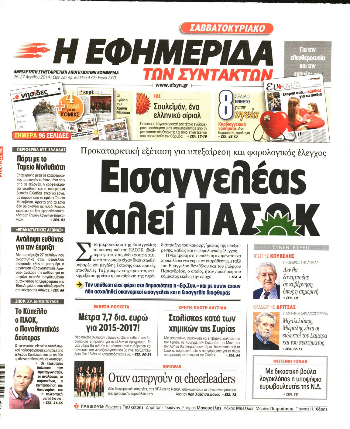 Εξώφυλο εφημερίδας ΤΩΝ ΣΥΝΤΑΚΤΩΝ 2014-04-26