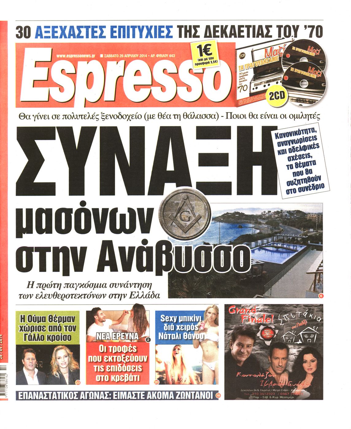 Εξώφυλο εφημερίδας ESPRESSO 2014-04-26