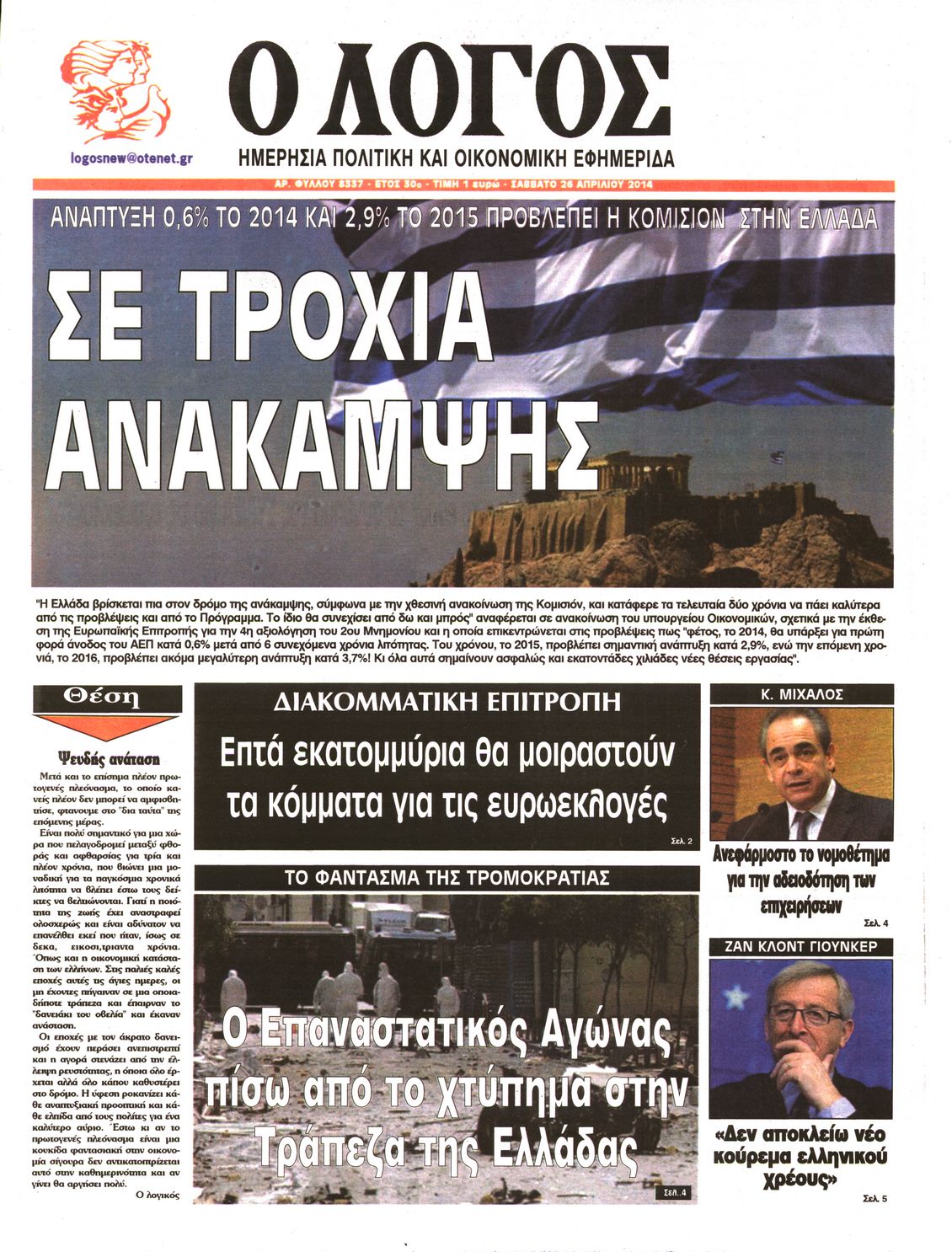 Εξώφυλο εφημερίδας Ο ΛΟΓΟΣ 2014-04-26