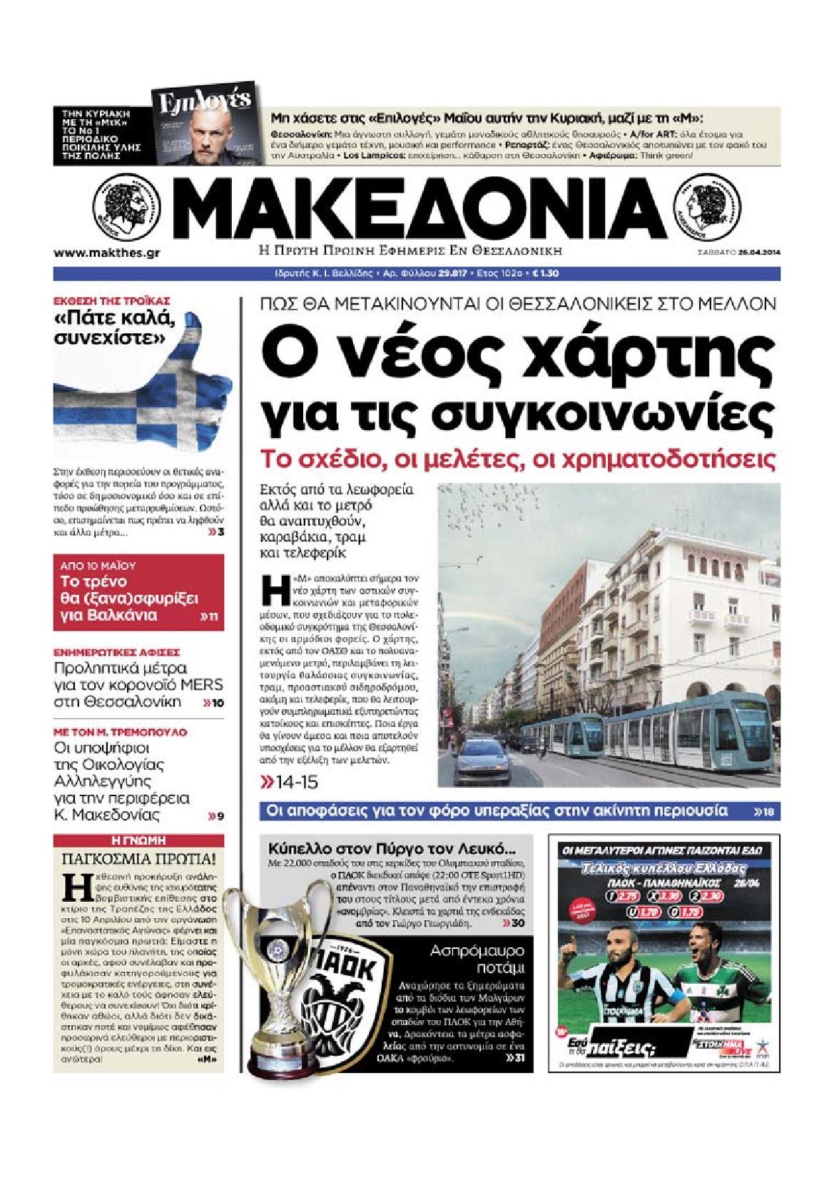 Εξώφυλο εφημερίδας ΜΑΚΕΔΟΝΙΑ 2014-04-26