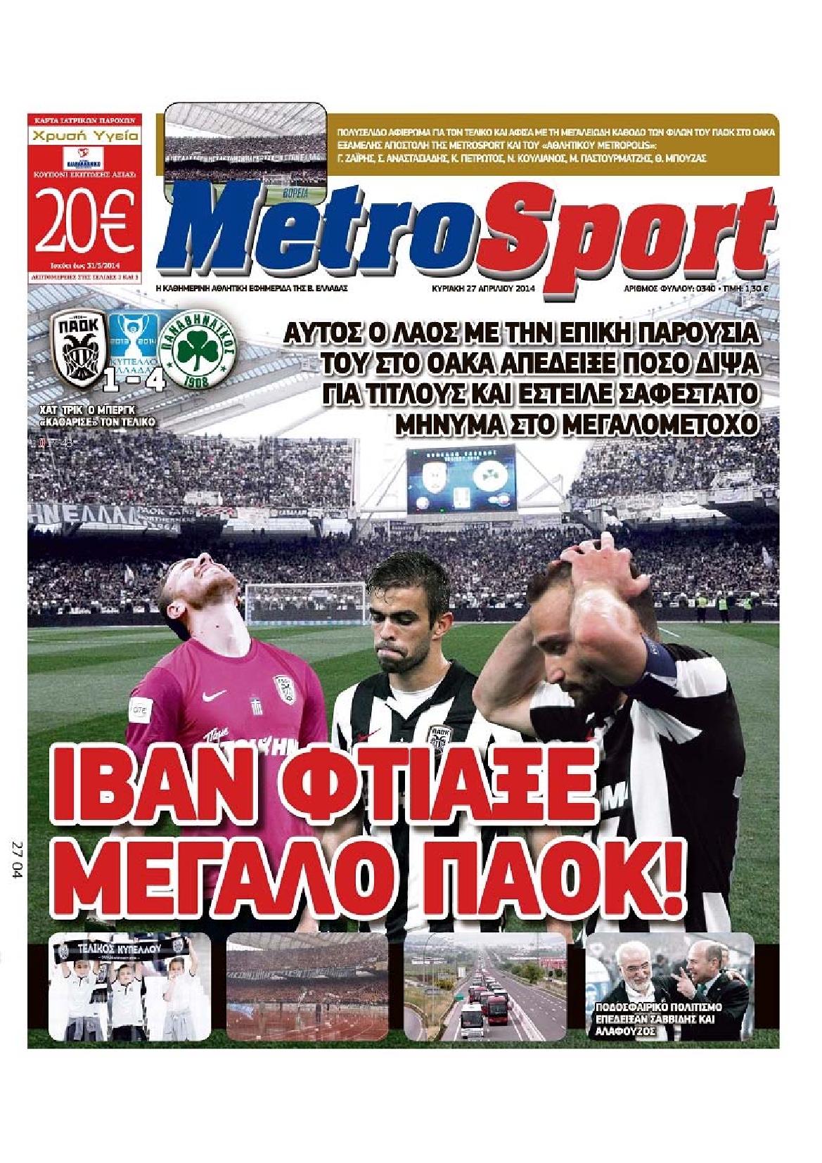 Εξώφυλο εφημερίδας METROSPORT 2014-04-27