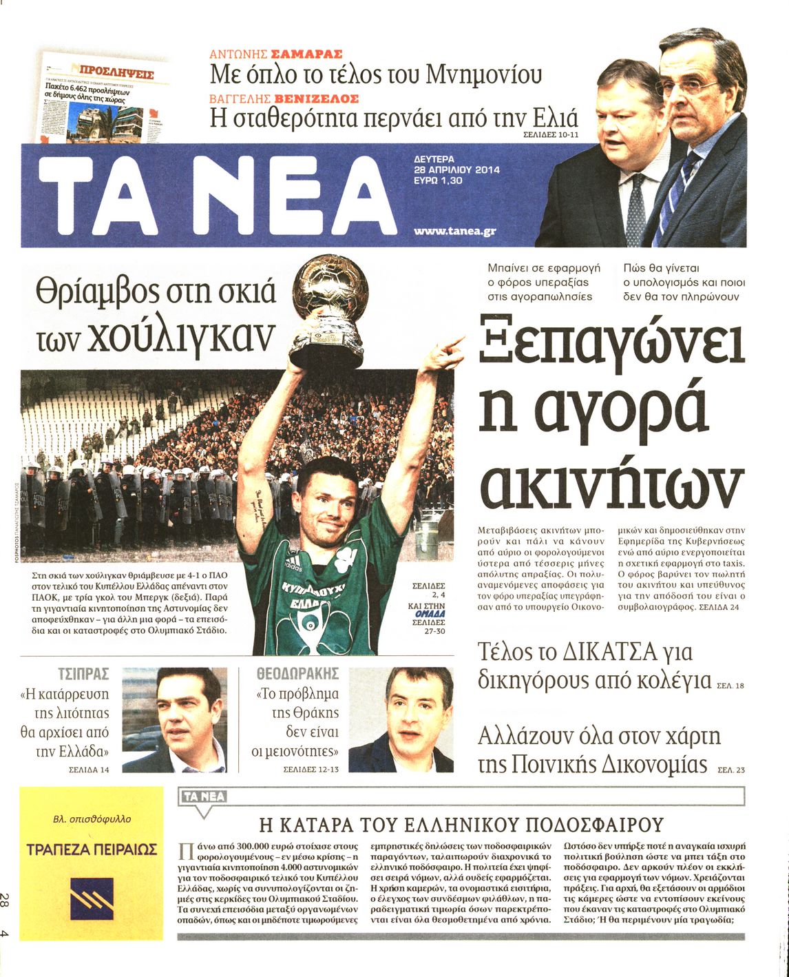 Εξώφυλο εφημερίδας ΤΑ ΝΕΑ 2014-04-28