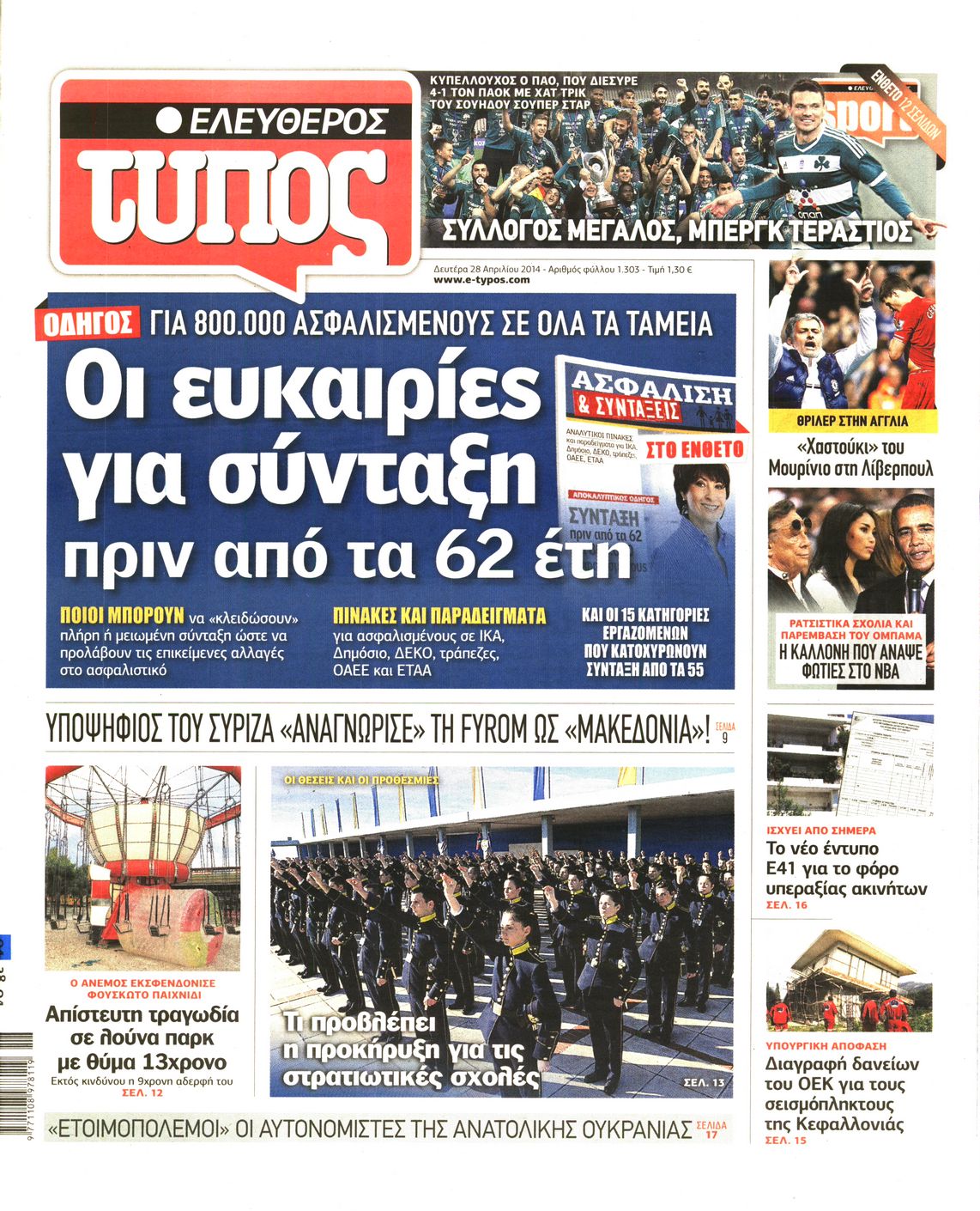 Εξώφυλο εφημερίδας ΕΛΕΥΘΕΡΟΣ ΤΥΠΟΣ 2014-04-28