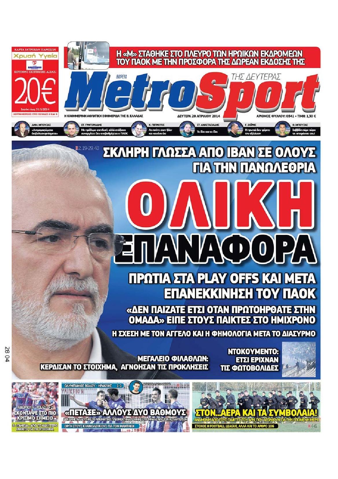 Εξώφυλο εφημερίδας METROSPORT 2014-04-28