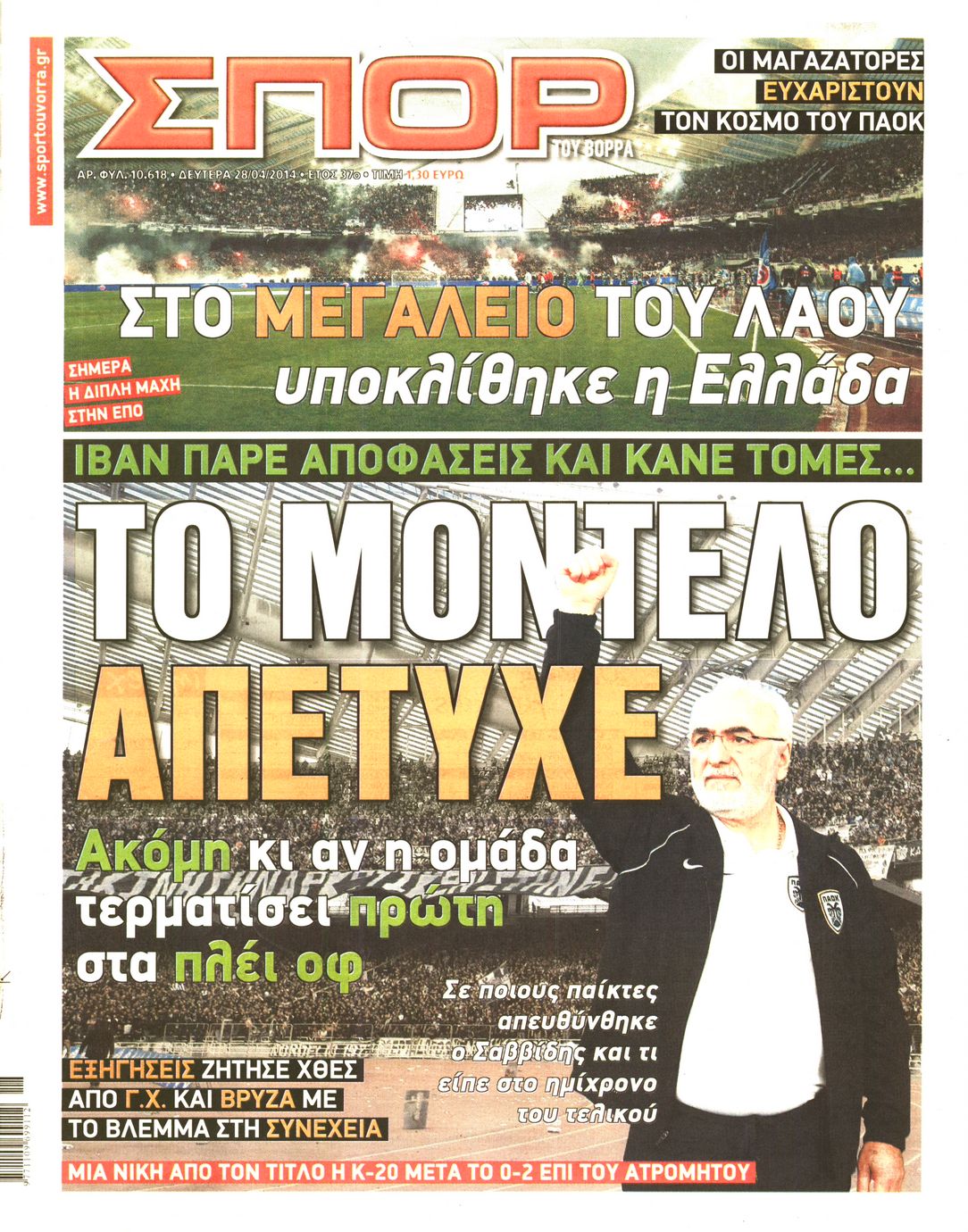 Εξώφυλο εφημερίδας ΣΠΟΡ ΤΟΥ ΒΟΡΡΑ 2014-04-28