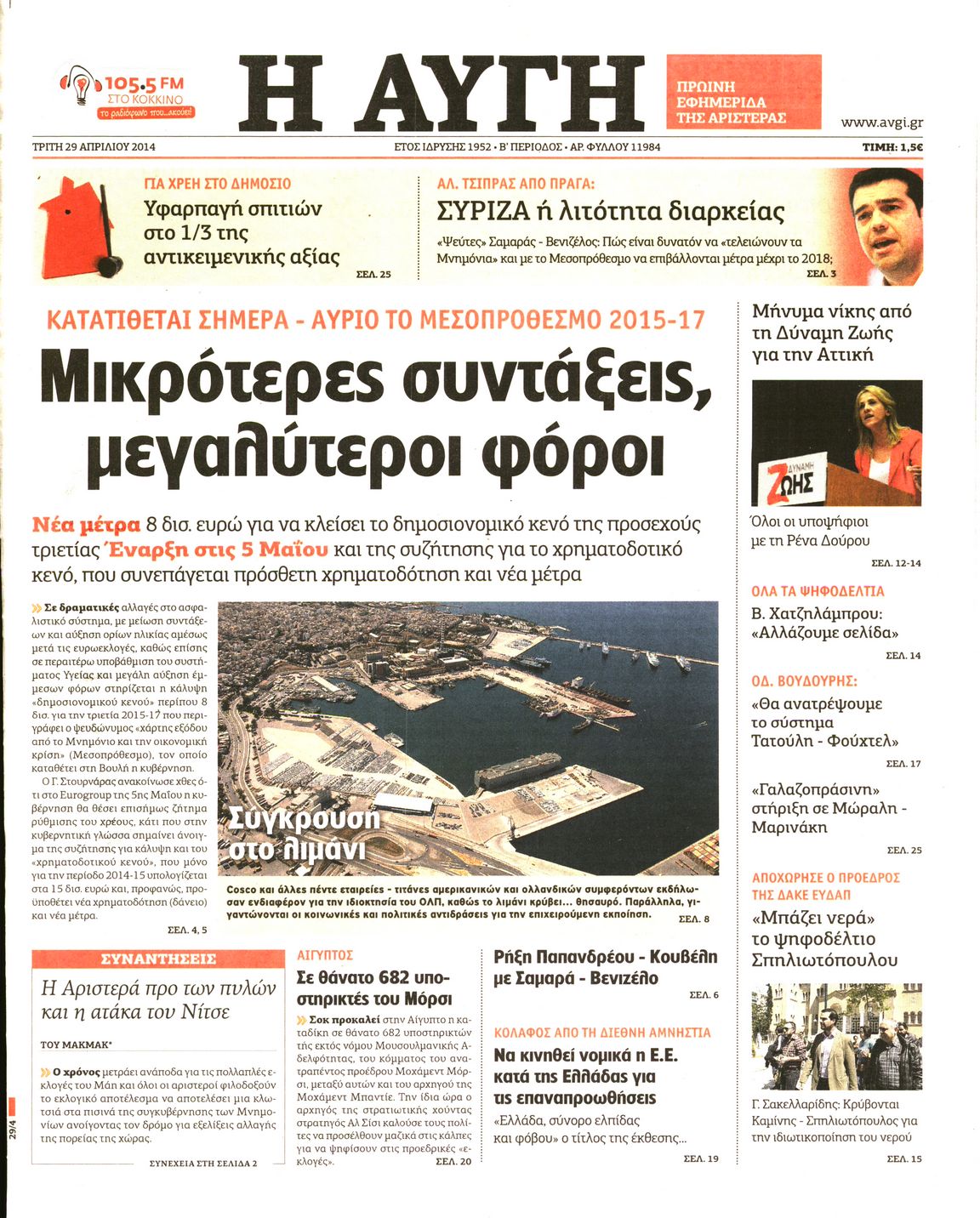 Εξώφυλο εφημερίδας ΑΥΓΗ 2014-04-29