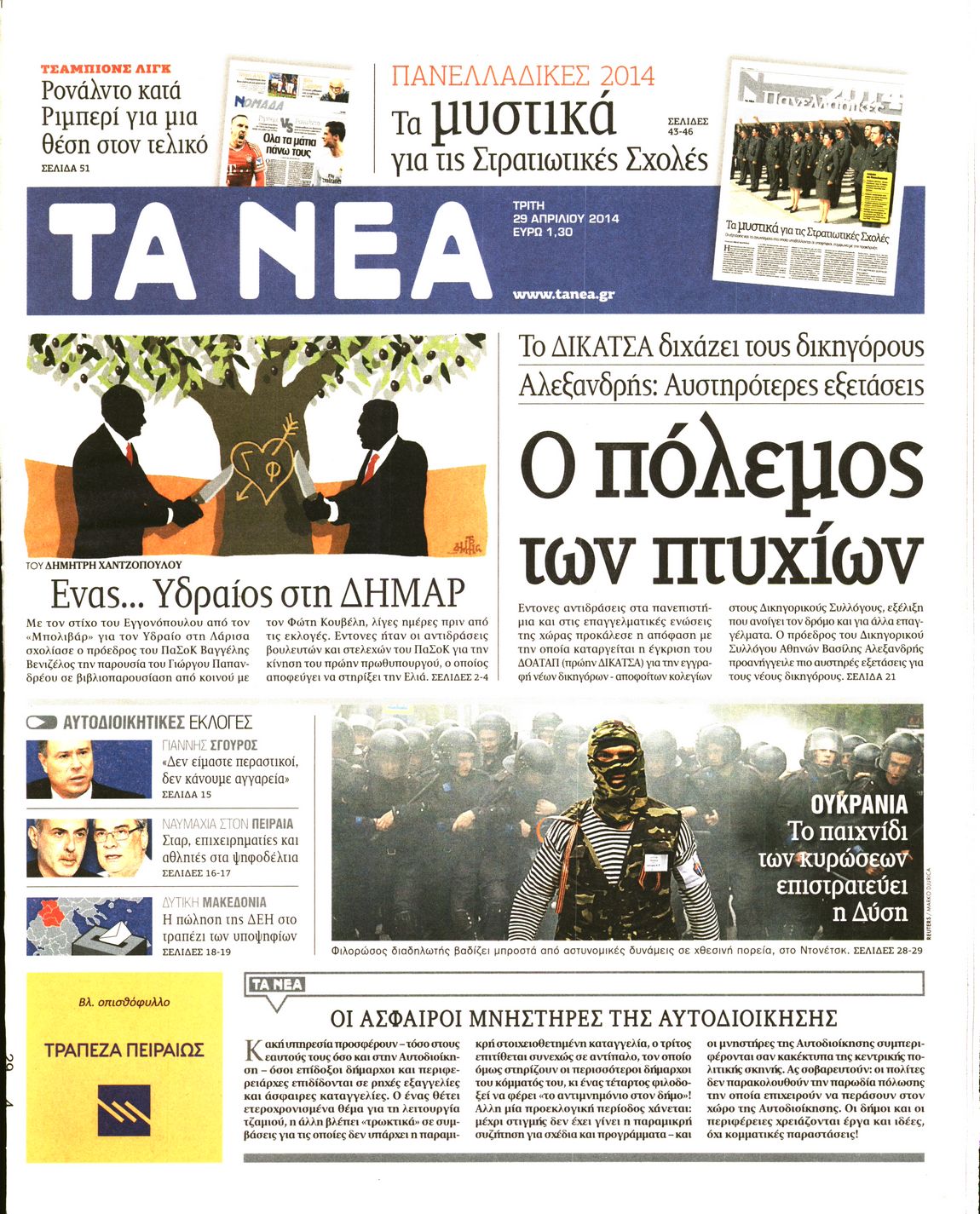 Εξώφυλο εφημερίδας ΤΑ ΝΕΑ 2014-04-29