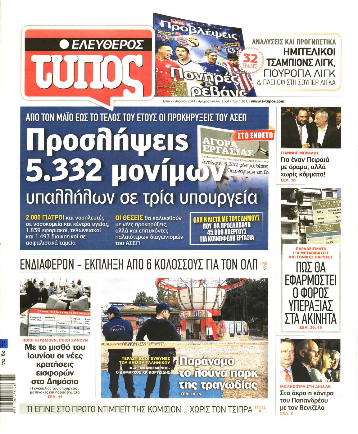 Εξώφυλο εφημερίδας ΕΛΕΥΘΕΡΟΣ ΤΥΠΟΣ 2014-04-29