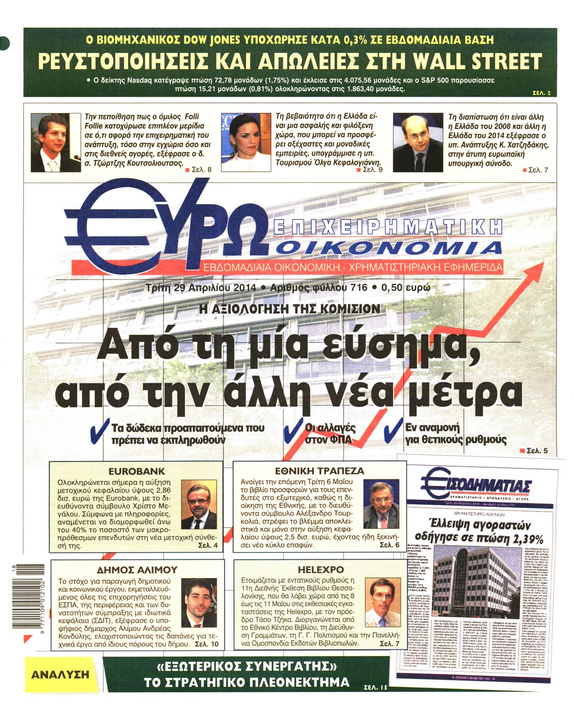 Εξώφυλο εφημερίδας ΕΥΡΩΟΙΚΟΝΟΜΙΑ 2014-04-29