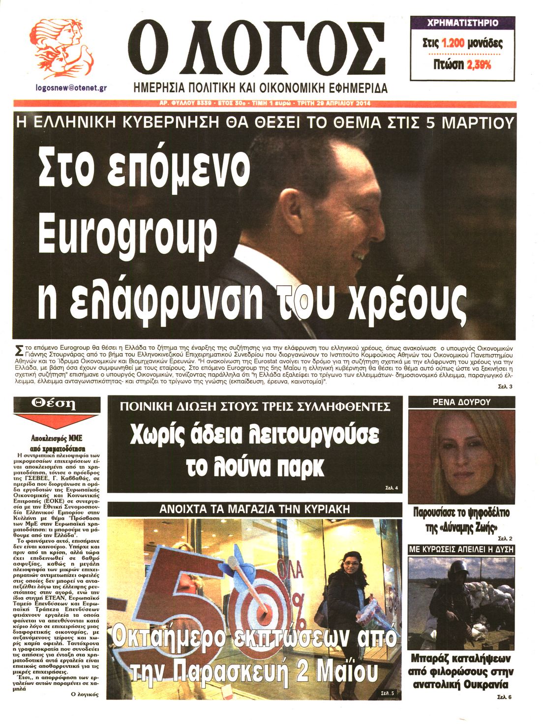 Εξώφυλο εφημερίδας Ο ΛΟΓΟΣ 2014-04-29