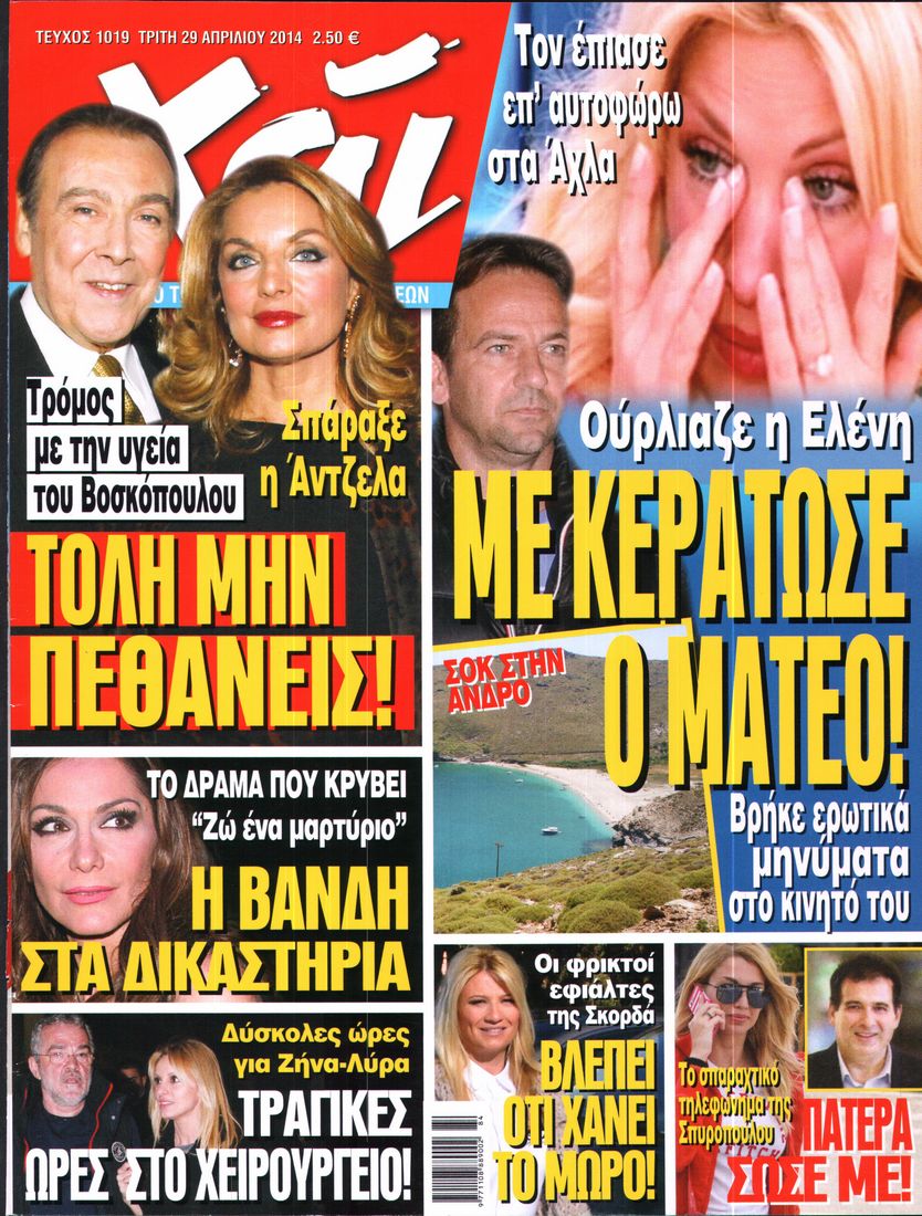 Εξώφυλο εφημερίδας ΧΑΙ 2014-04-29