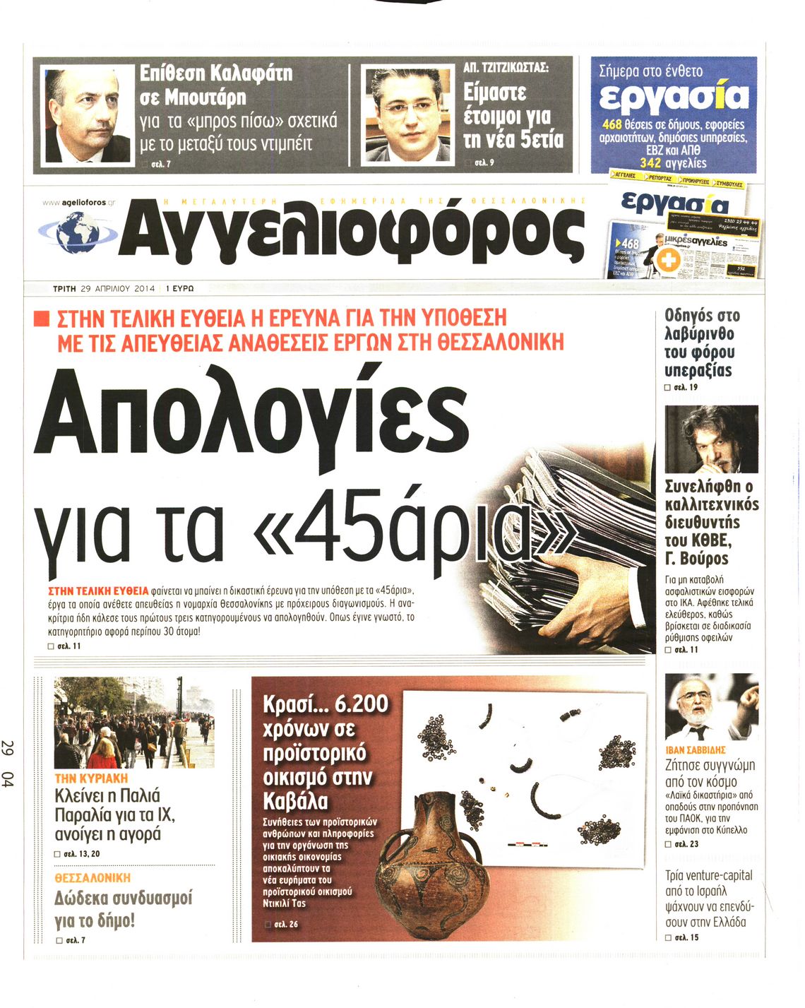 Εξώφυλο εφημερίδας ΑΓΓΕΛΙΟΦΟΡΟΣ 2014-04-29