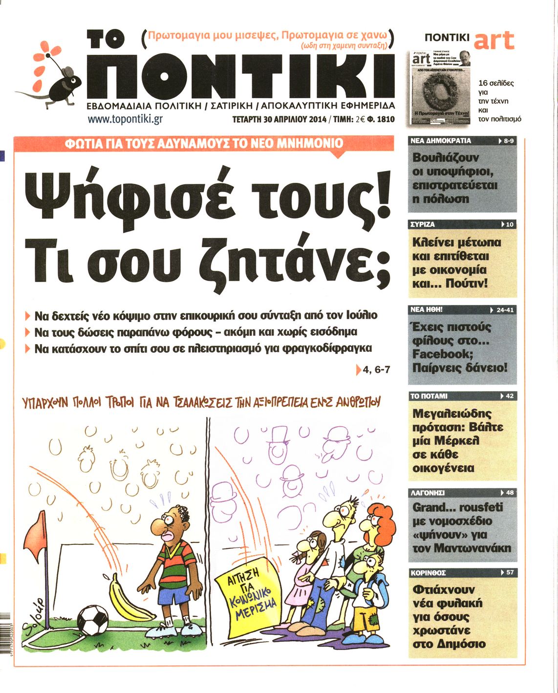 Εξώφυλο εφημερίδας ΤΟ ΠΟΝΤΙΚΙ 2014-04-30