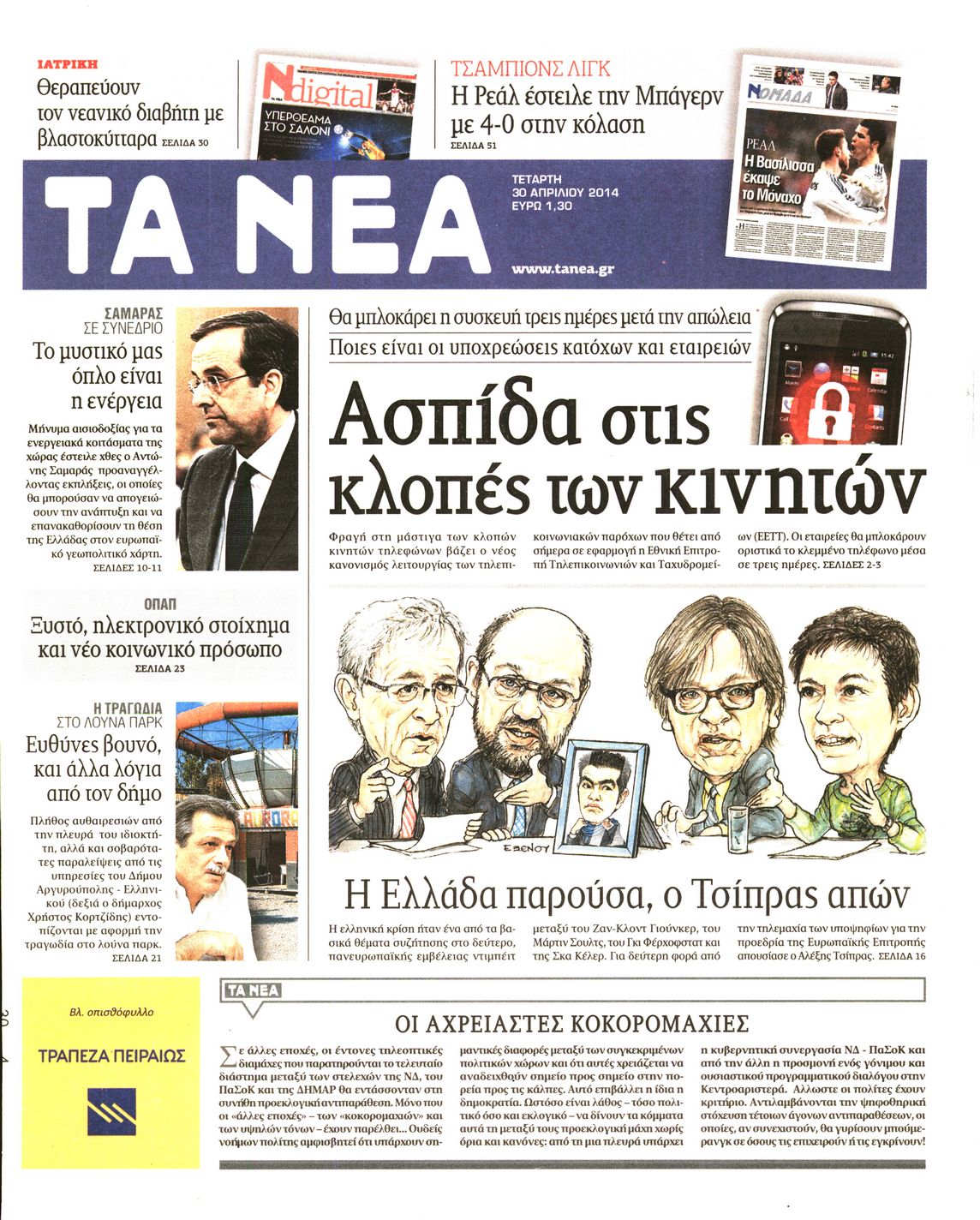 Εξώφυλο εφημερίδας ΤΑ ΝΕΑ 2014-04-30