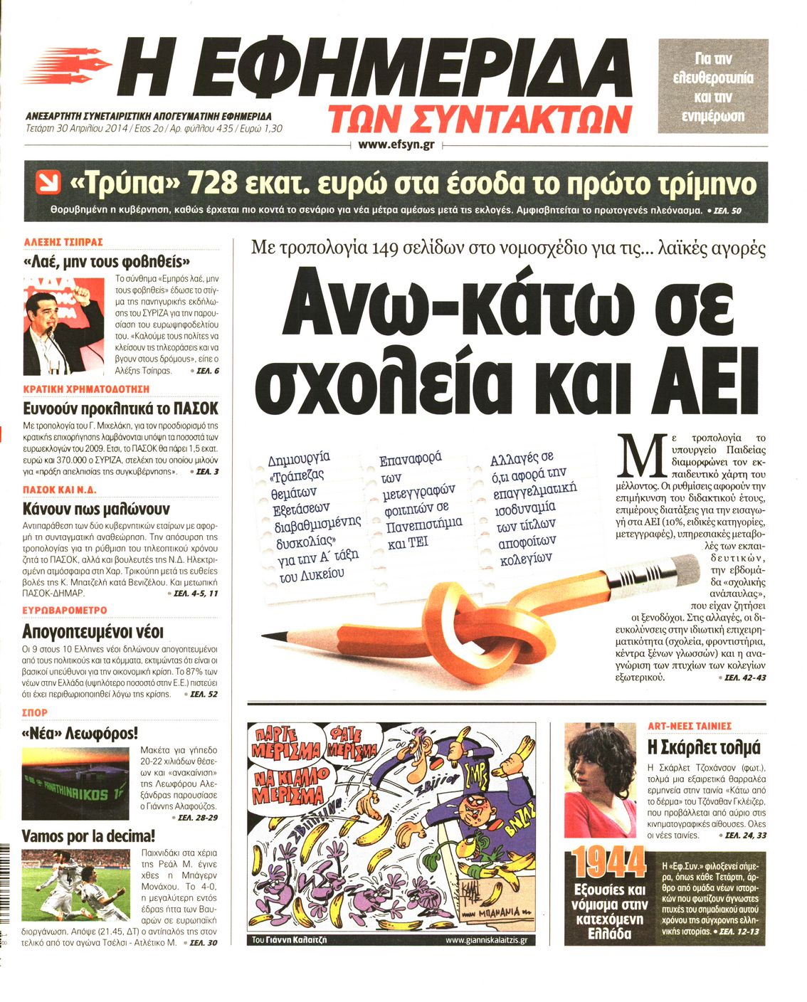 Εξώφυλο εφημερίδας ΤΩΝ ΣΥΝΤΑΚΤΩΝ 2014-04-30